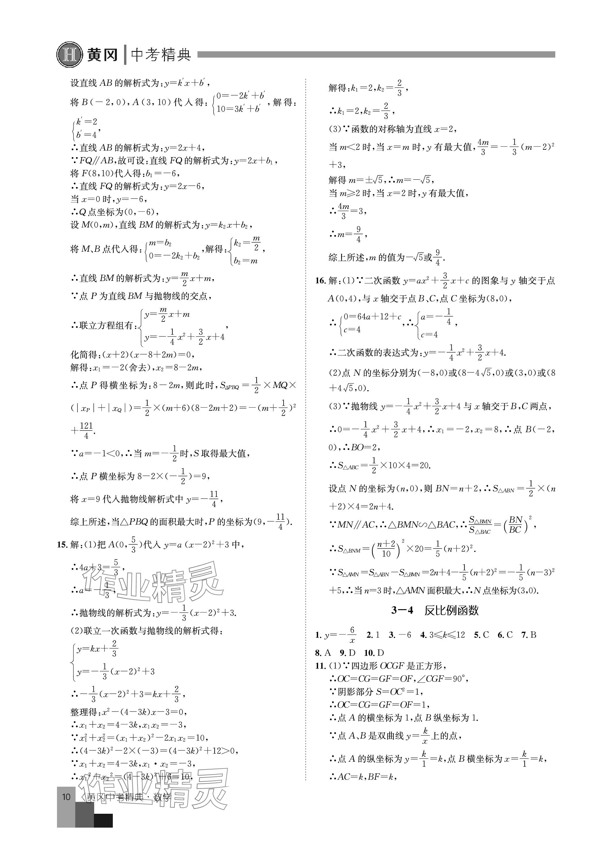 2024年中考精典九年級數(shù)學 參考答案第10頁