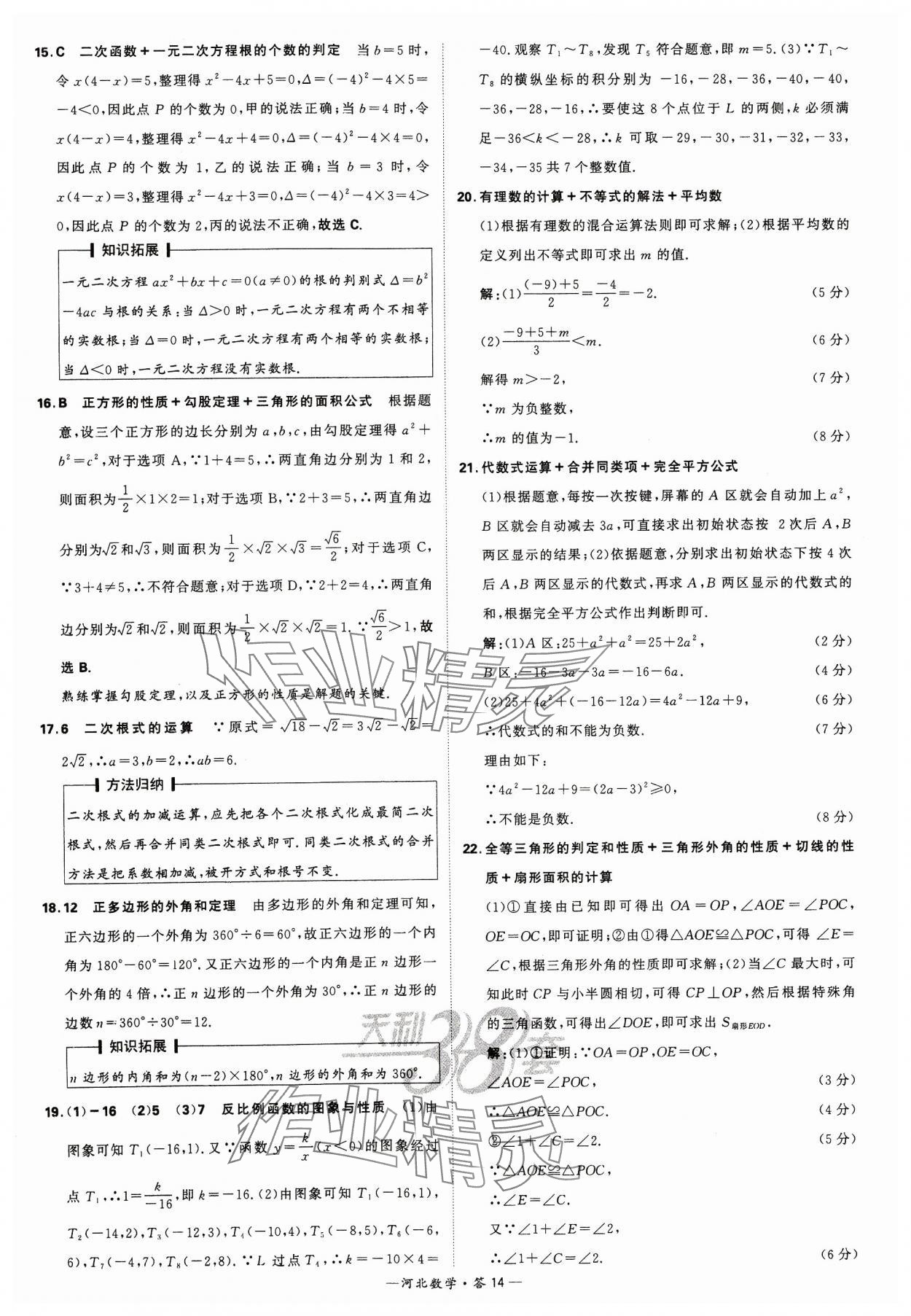 2024年天利38套中考試題精選數(shù)學(xué)河北專版 參考答案第14頁