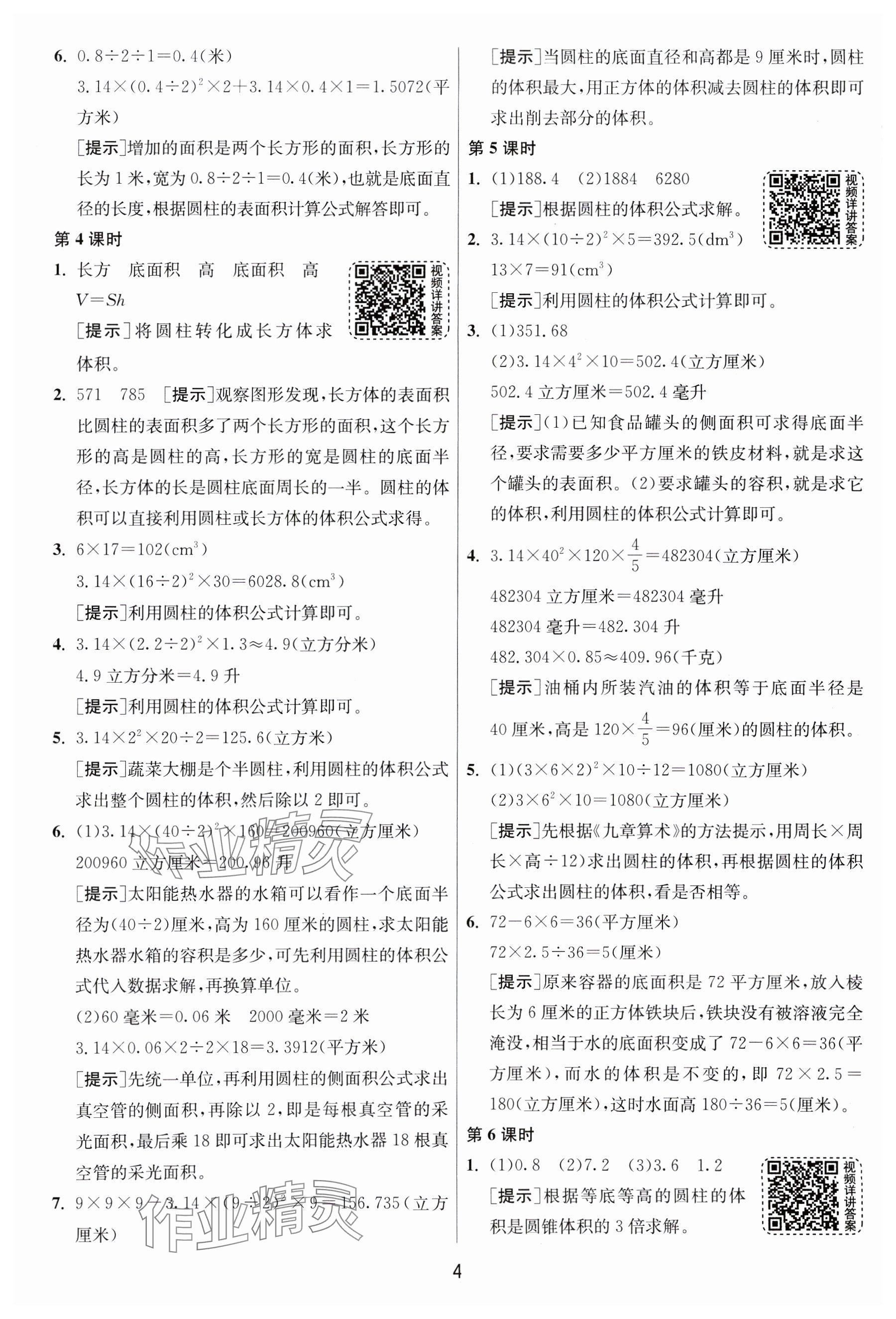 2025年1課3練全優(yōu)作業(yè)本六年級數(shù)學下冊蘇教版 參考答案第4頁