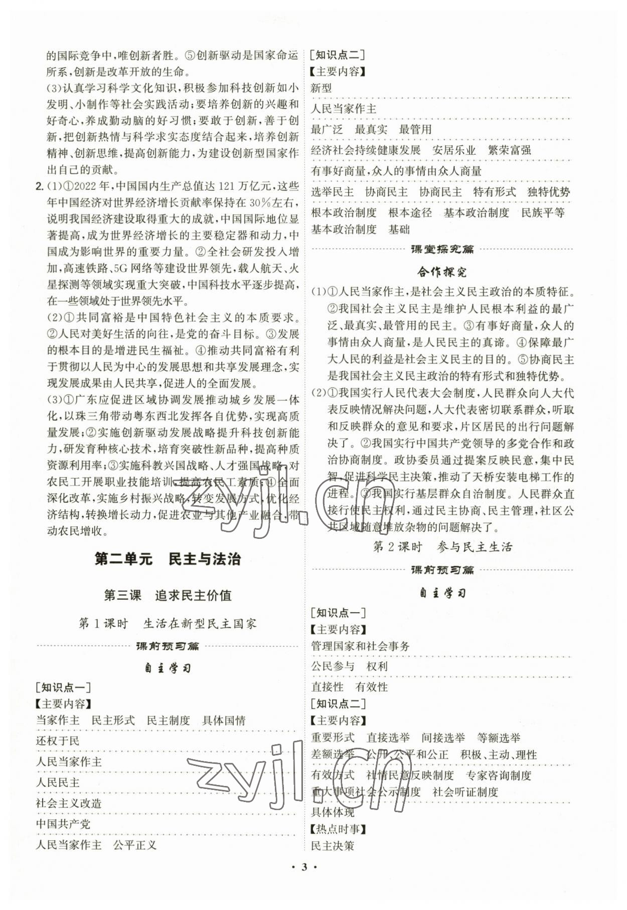 2023年精準同步九年級道德與法治全一冊人教版廣州專版 第3頁