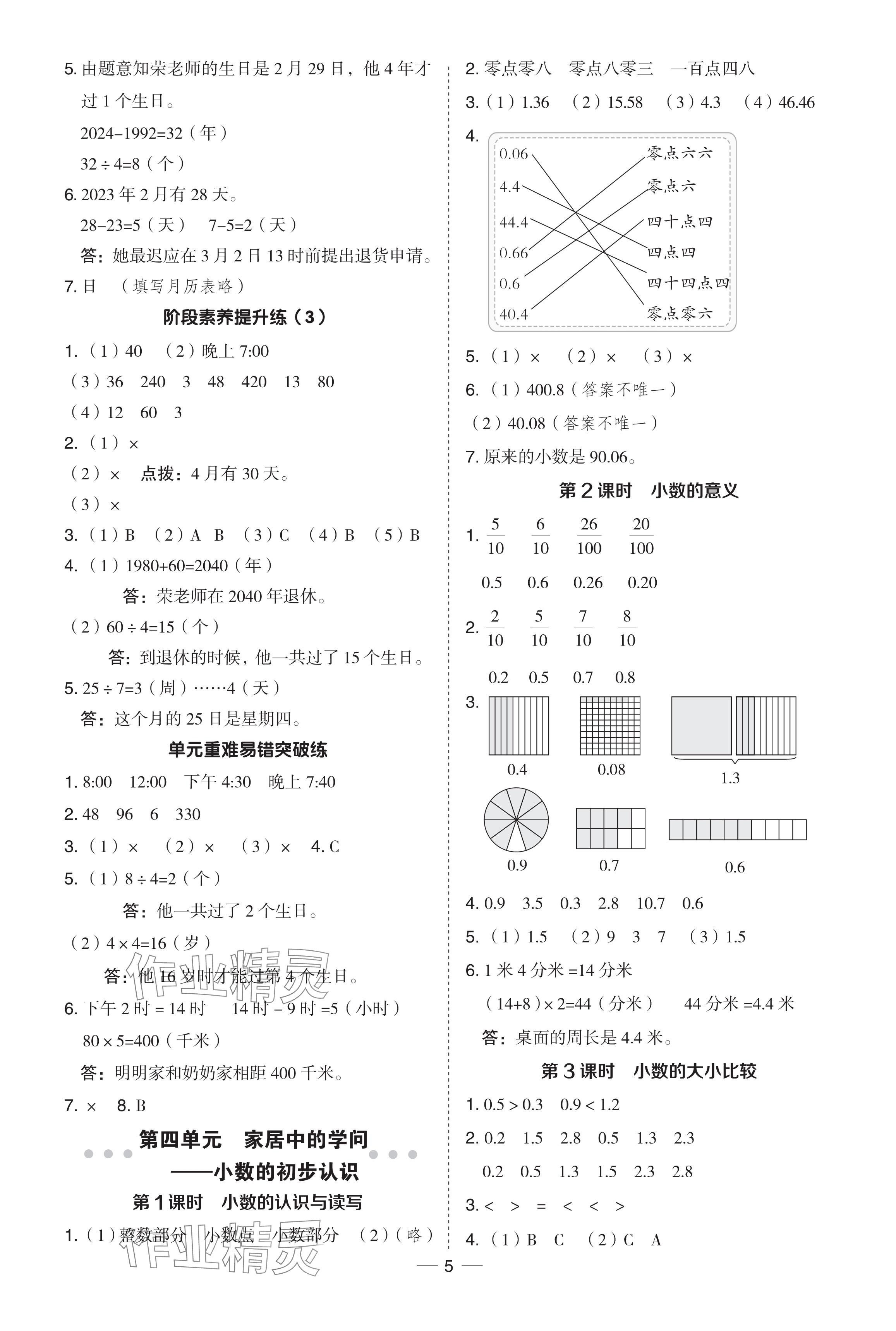 2024年綜合應(yīng)用創(chuàng)新題典中點(diǎn)三年級(jí)數(shù)學(xué)下冊(cè)青島版 參考答案第5頁(yè)