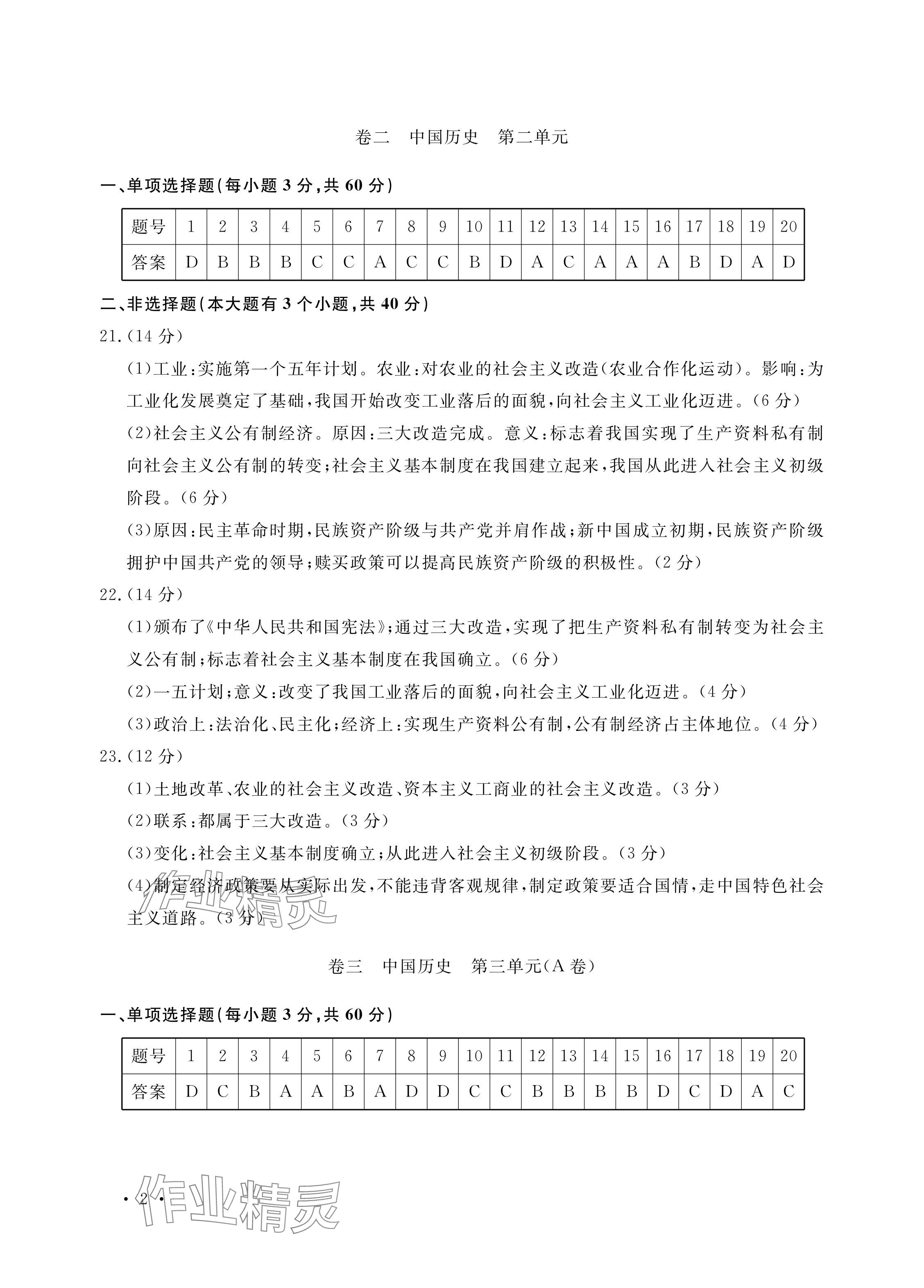 2024年單元評價卷寧波出版社八年級歷史下冊人教版 參考答案第2頁