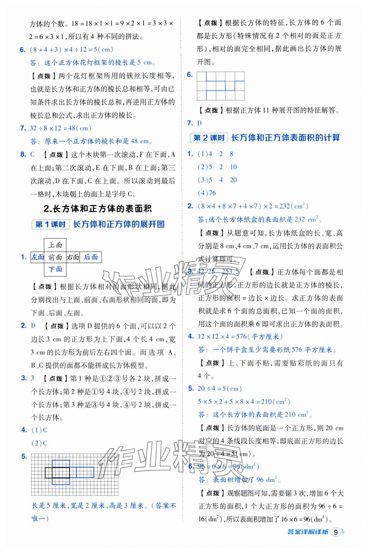 2025年綜合應用創(chuàng)新題典中點五年級數(shù)學下冊人教版浙江專用 參考答案第9頁