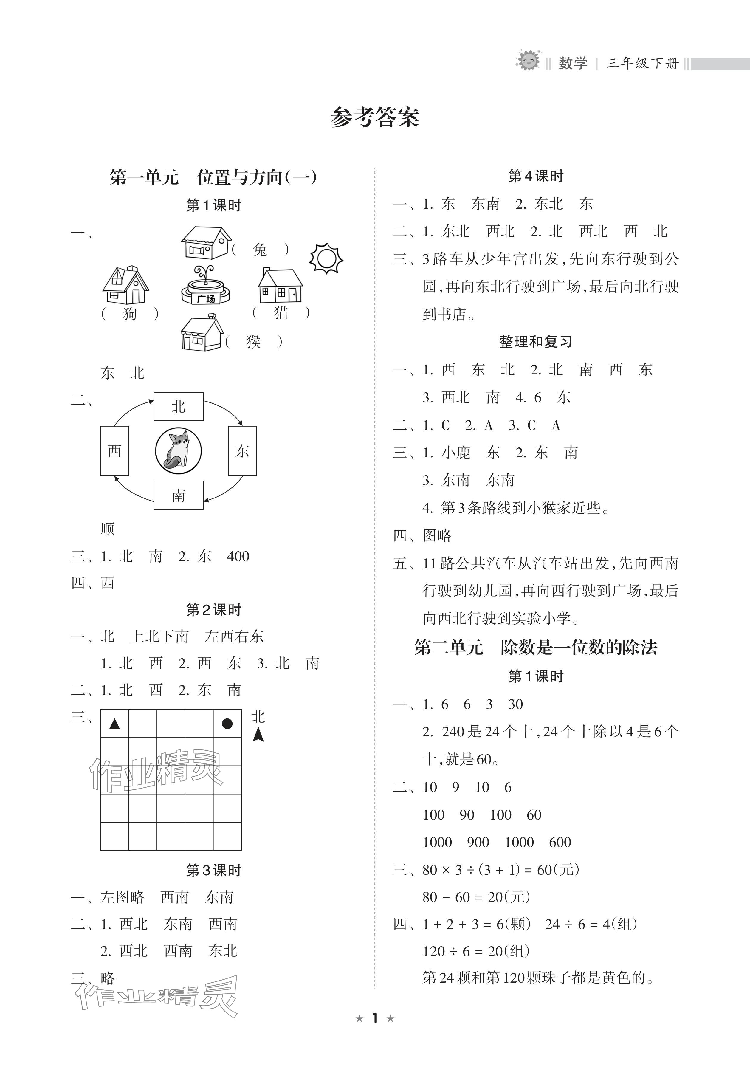 2024年新課程課堂同步練習(xí)冊(cè)三年級(jí)數(shù)學(xué)下冊(cè)人教版 參考答案第1頁(yè)