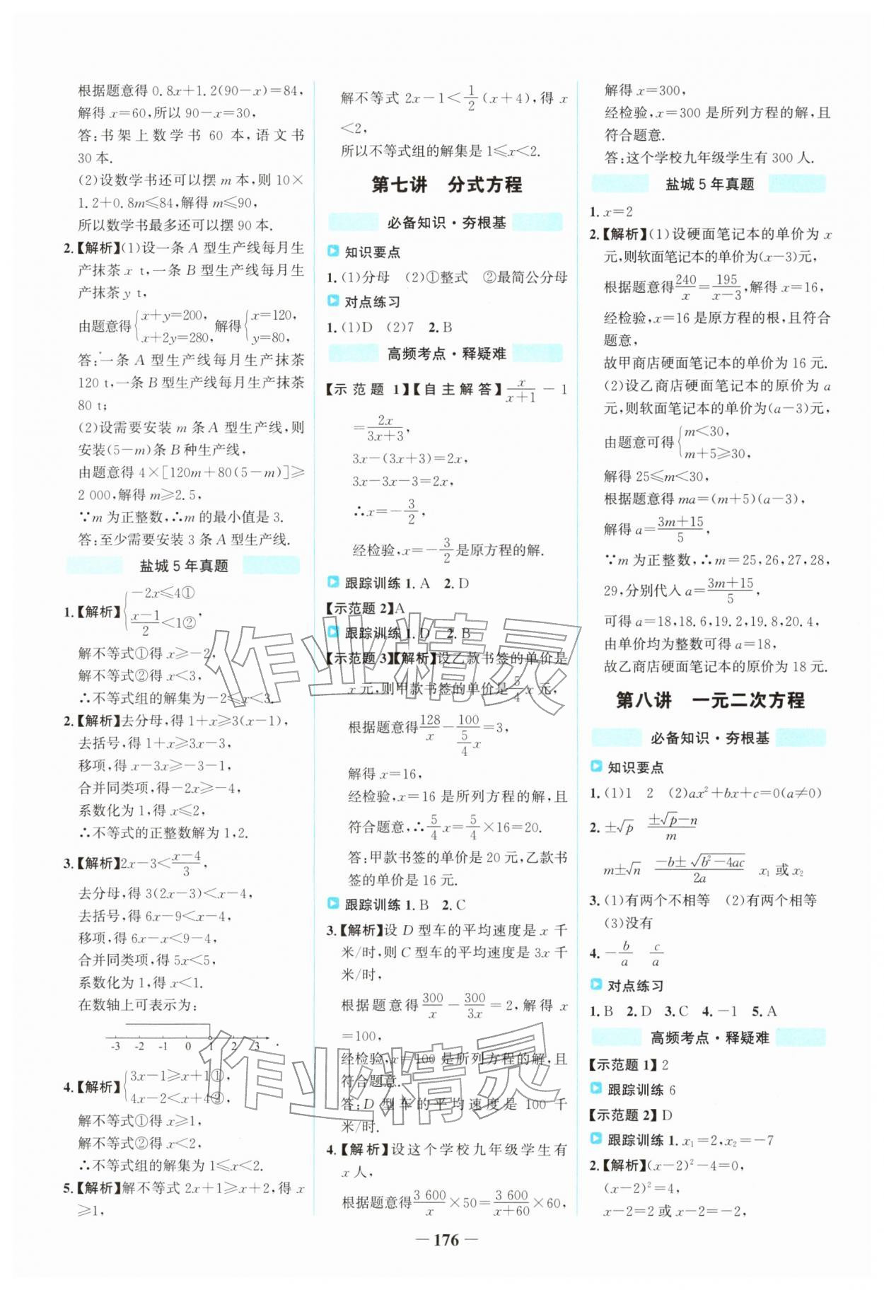 2026年世纪金榜初中全程复习方略数学盐城专版&nbsp;第4页