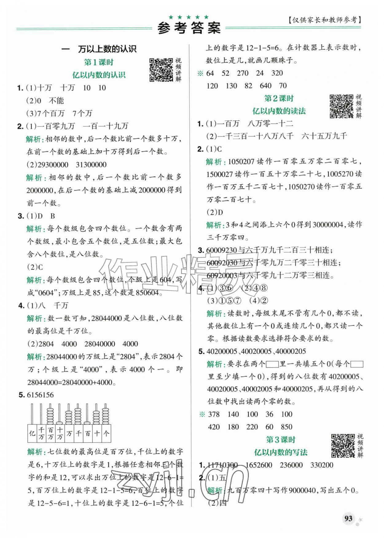 2026年小学学霸作业本四年级数学上册人教版广东专版&nbsp;参考答案第1页