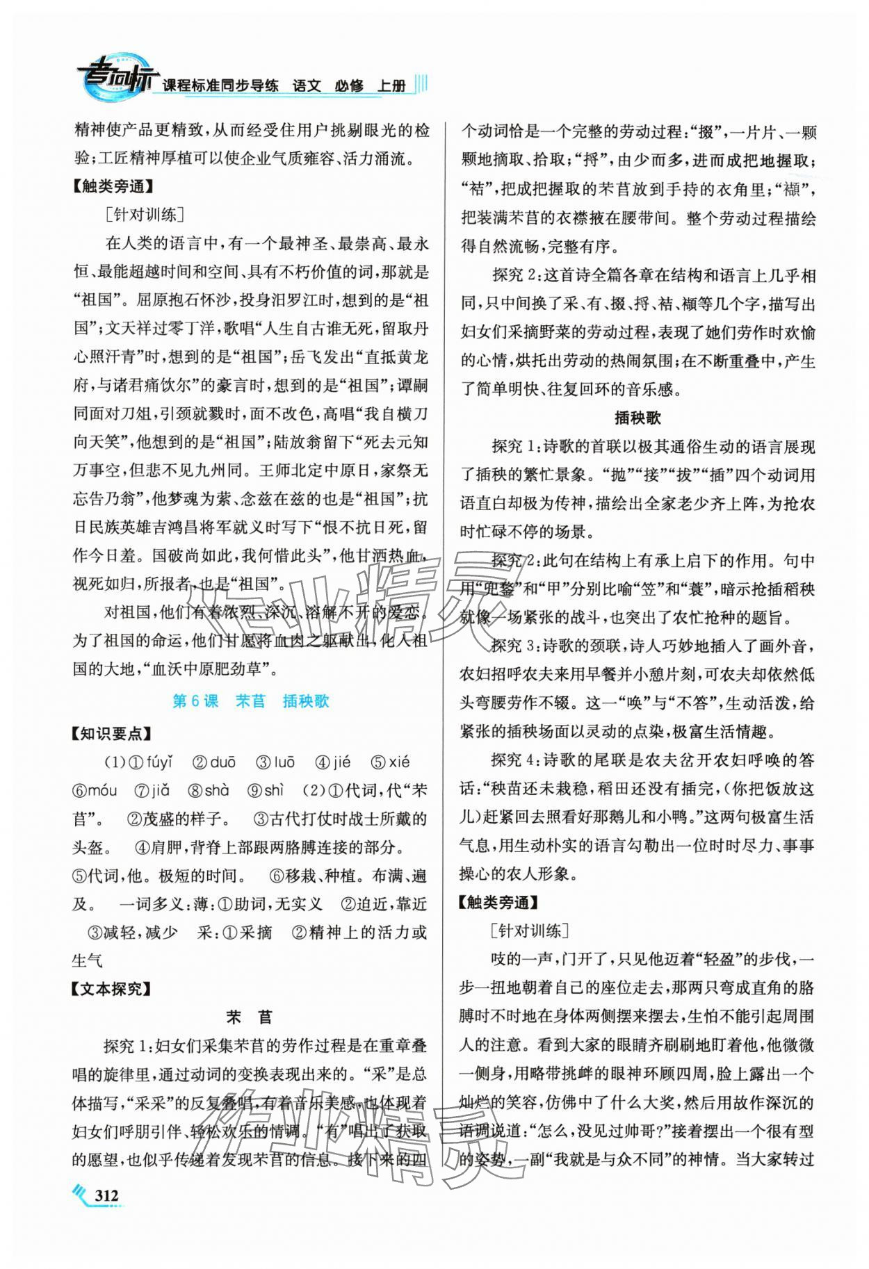 2024年課程標(biāo)準(zhǔn)同步導(dǎo)練語文必修上冊人教版 第8頁