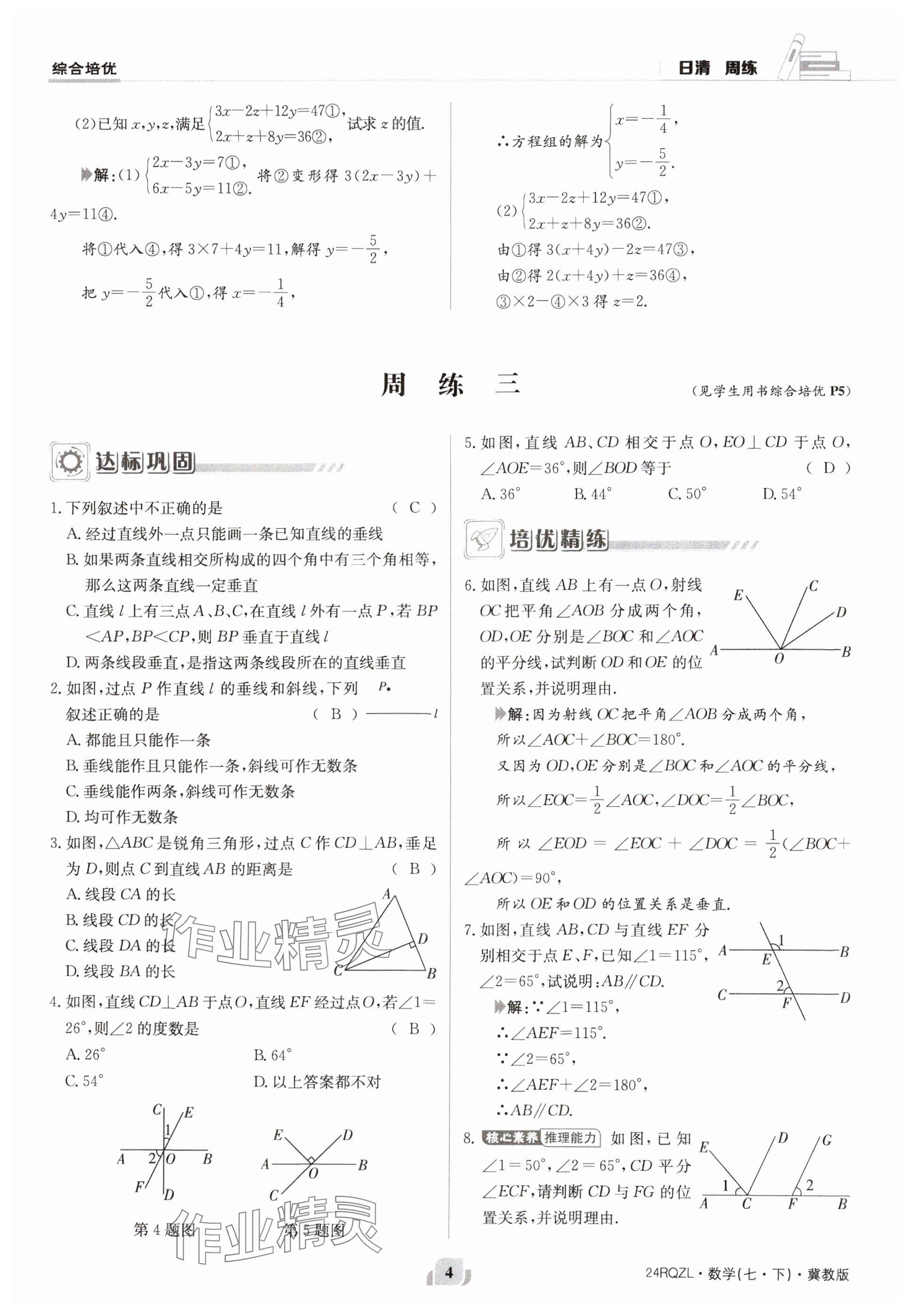 2024年日清周练七年级数学下册冀教版 参考答案第4页