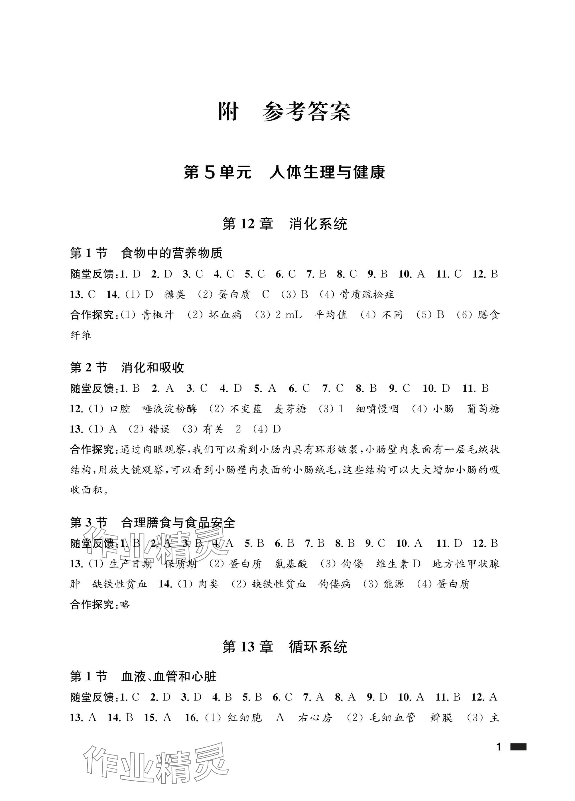 2025年配套综合练习甘肃八年级生物上册苏教版 参考答案第1页
