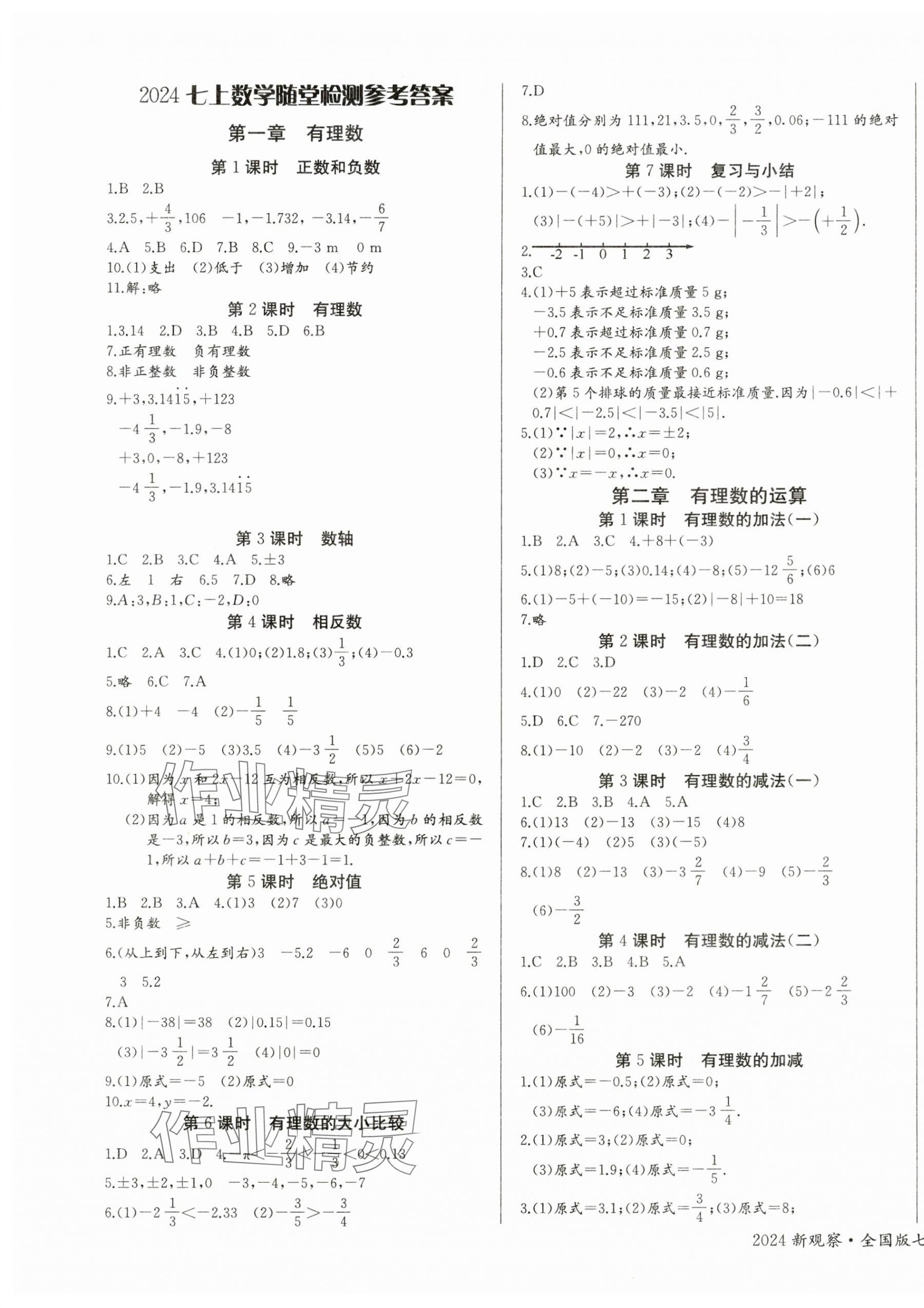 2024年思维新观察七年级数学上册人教版 第1页