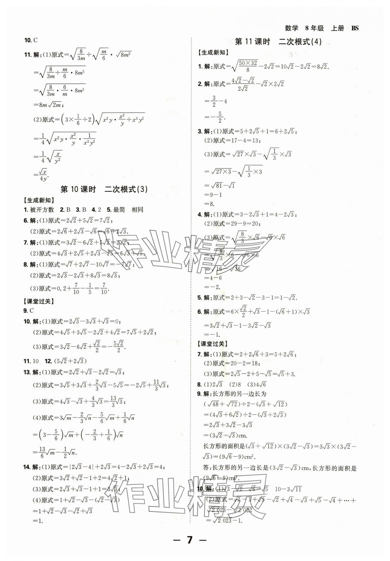 2024年全程突破八年級(jí)數(shù)學(xué)上冊(cè)北師大版 參考答案第7頁(yè)