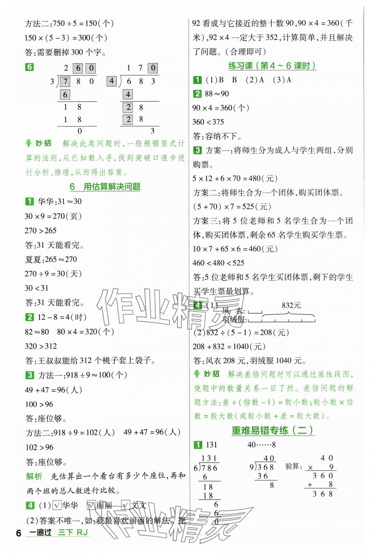 2024年一遍過三年級(jí)小學(xué)數(shù)學(xué)下冊(cè)人教版 參考答案第6頁