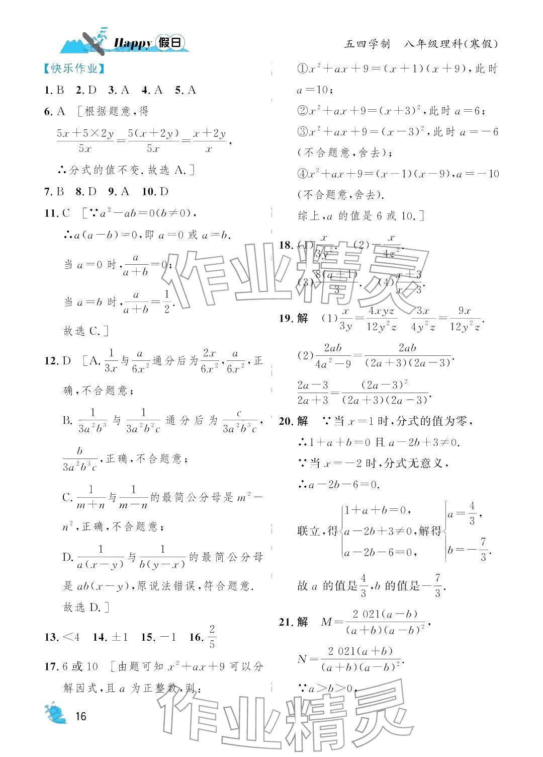 2026年寒假Happy假日八年級(jí)理科五四制&nbsp;參考答案第16頁