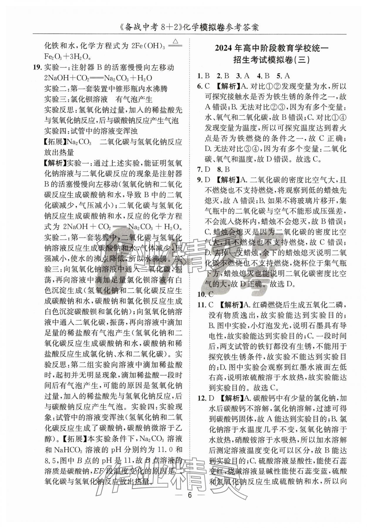 2024年中考密卷8加2化學(xué) 第6頁