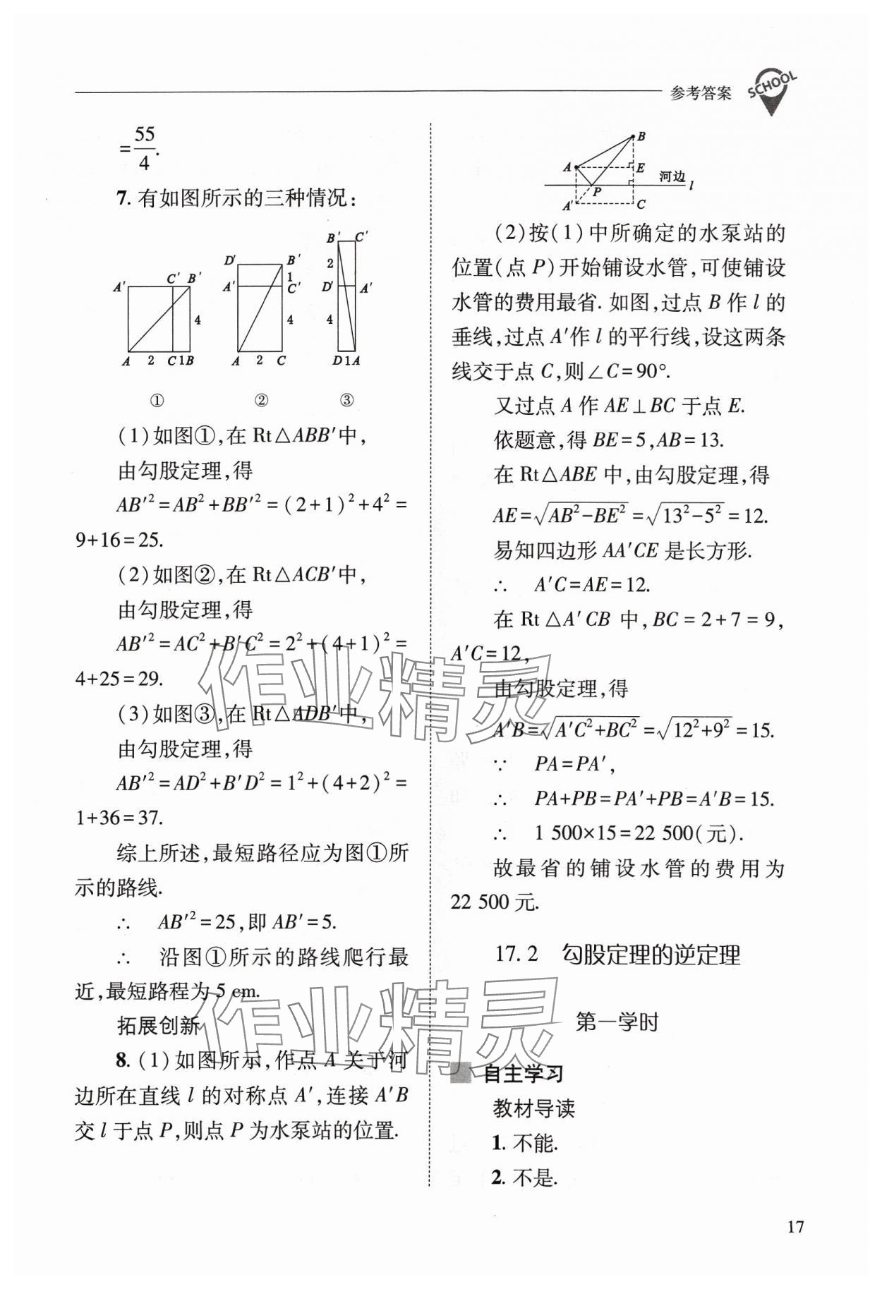 2024年新課程問題解決導(dǎo)學(xué)方案八年級數(shù)學(xué)下冊人教版 參考答案第17頁