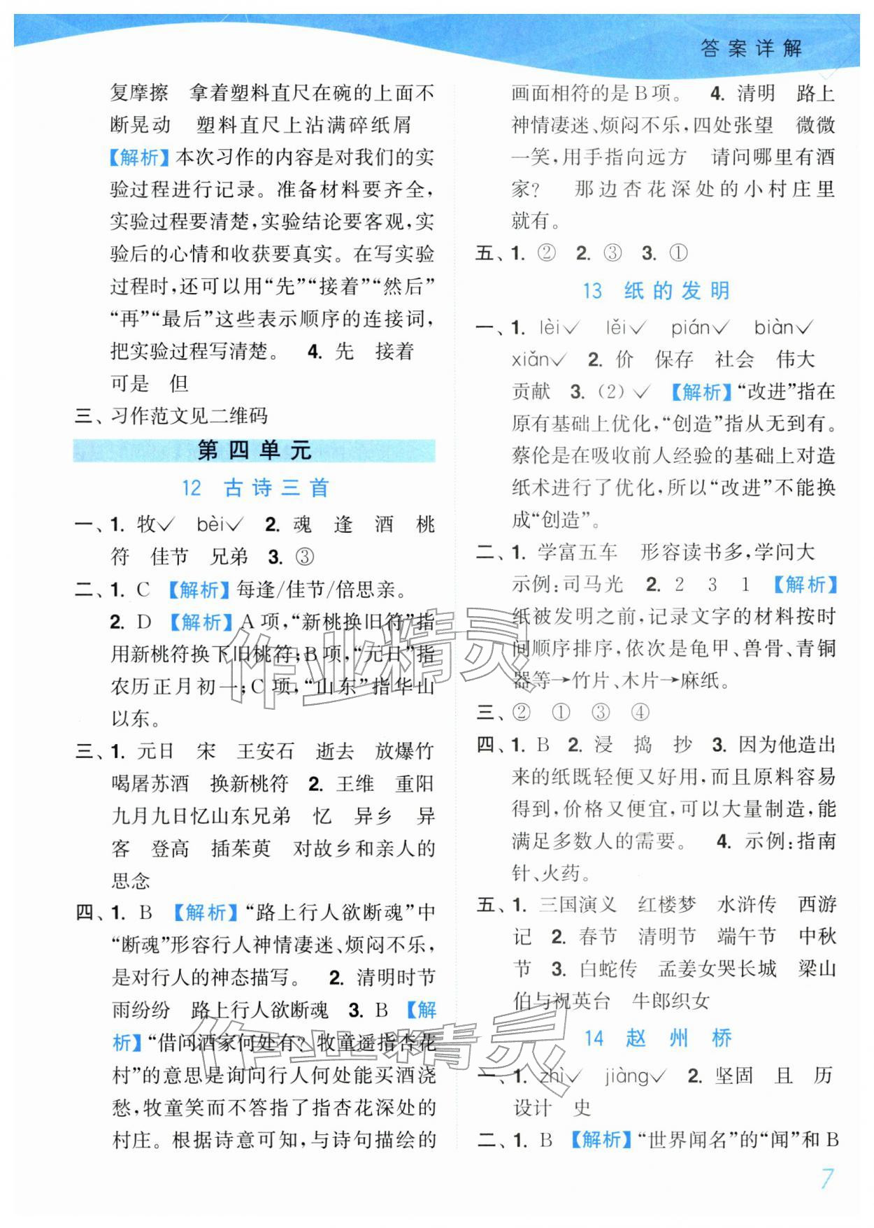 2026年小题狂做培优作业本三年级语文下册人教版&nbsp;第7页