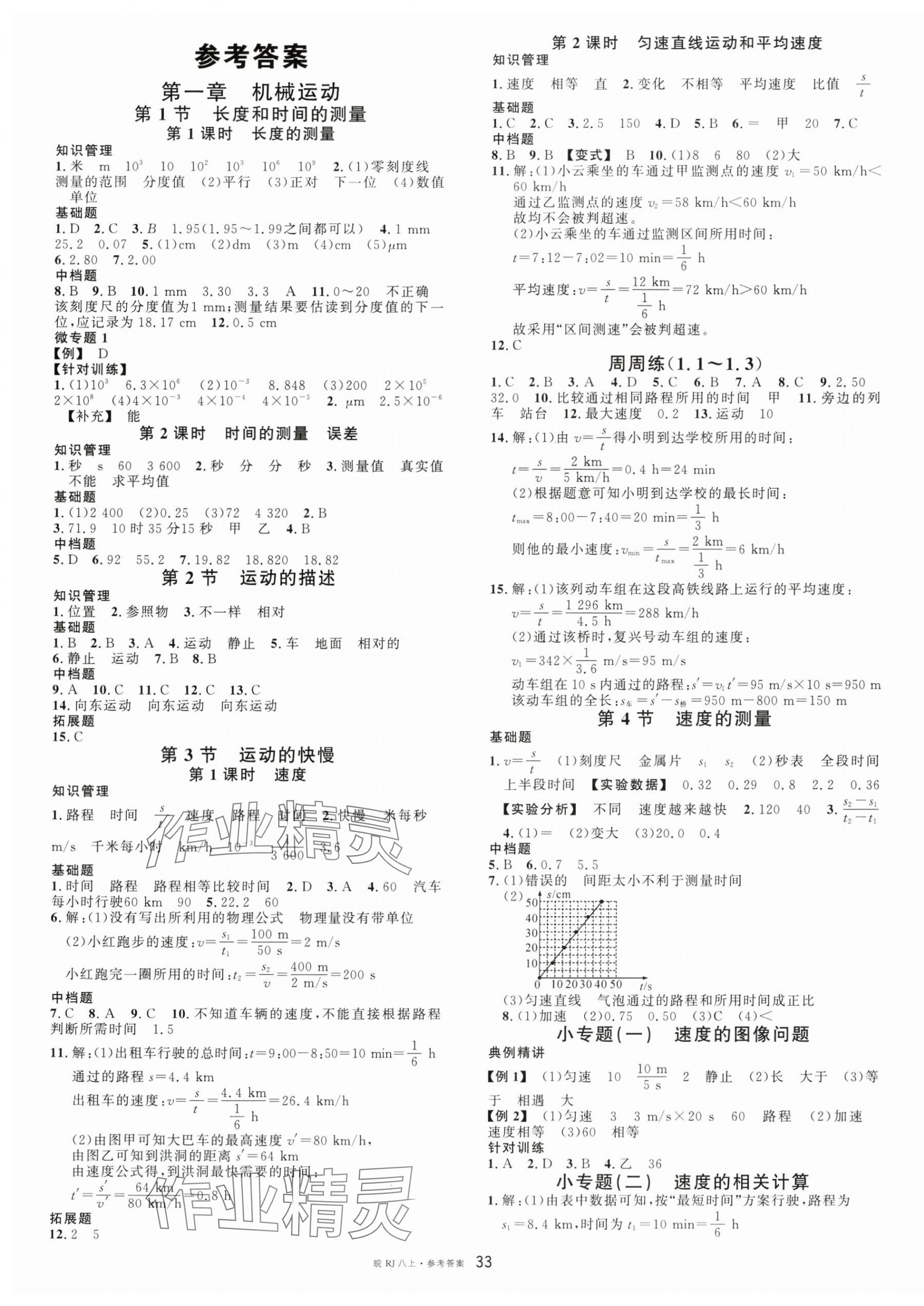 2024年名校課堂八年級物理上冊人教版安徽專版 第1頁