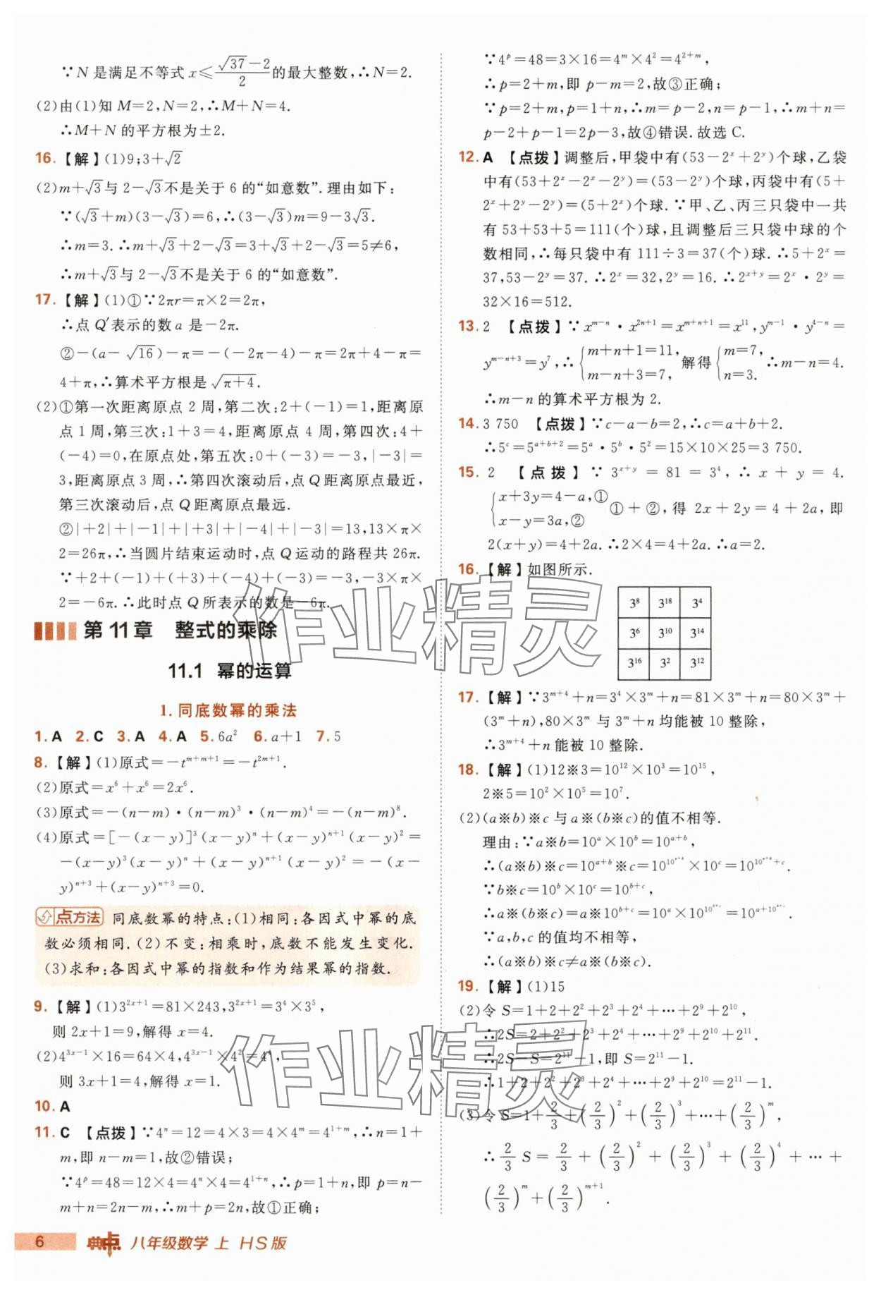 2025年綜合應(yīng)用創(chuàng)新題典中點(diǎn)八年級(jí)數(shù)學(xué)上冊(cè)華師大版 第6頁(yè)