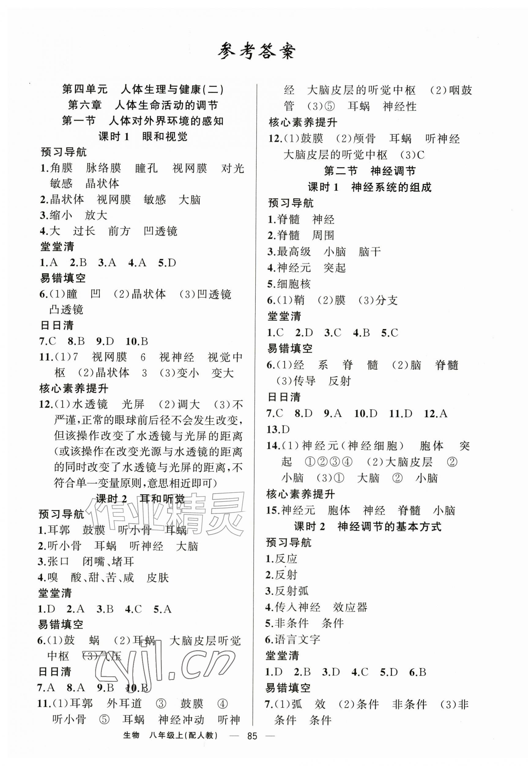 2026年四清导航八年级生物上册人教版&nbsp;第1页