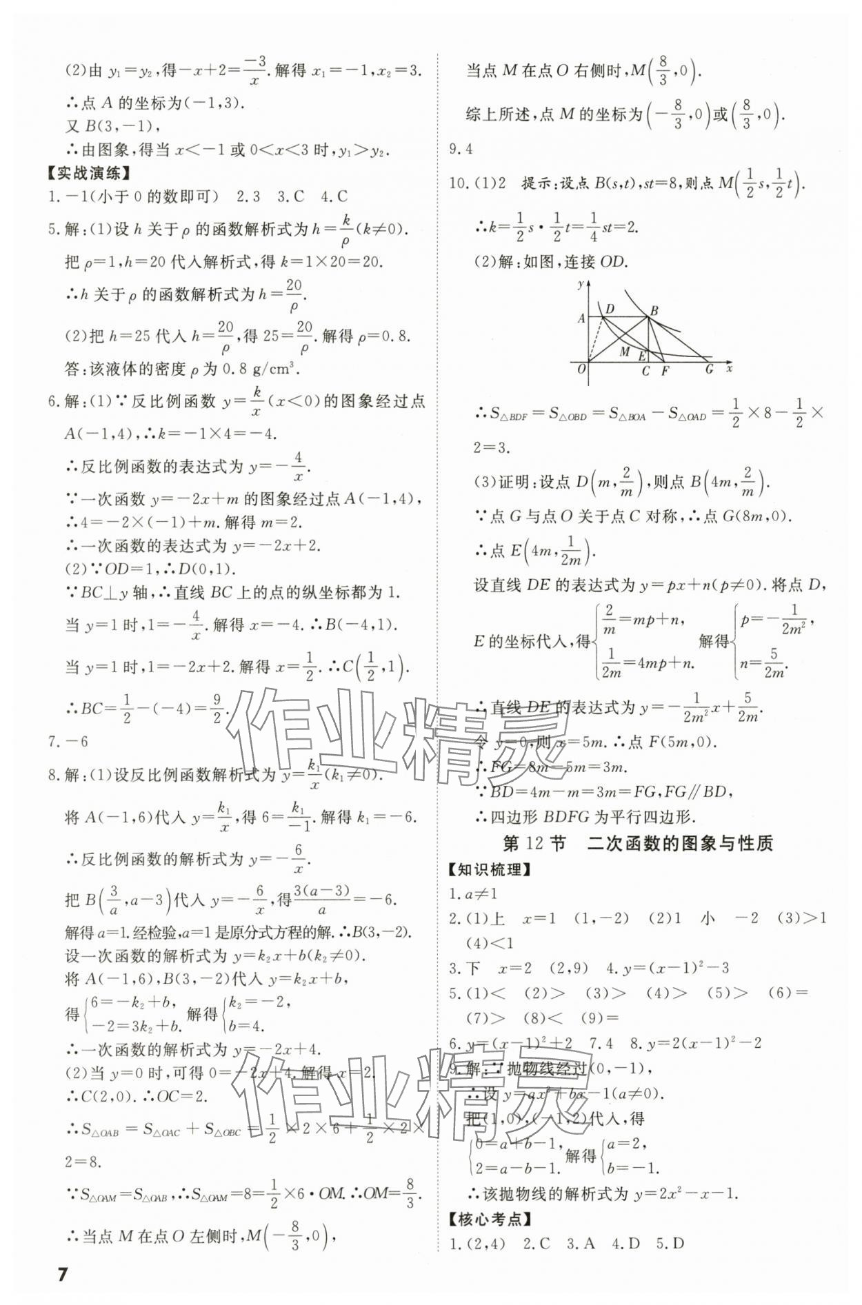 2024年中考沖刺數(shù)學(xué)廣東專版 參考答案第7頁