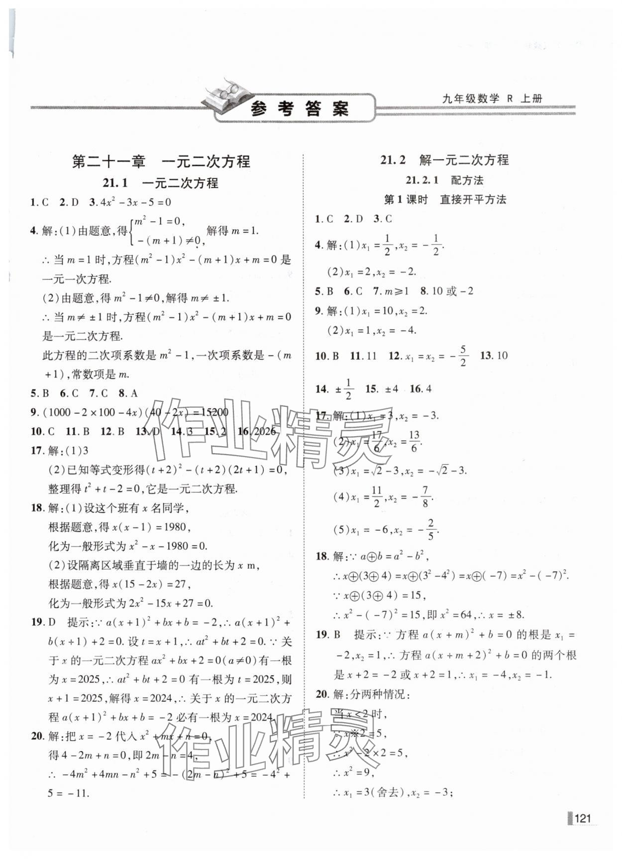 2024年遼寧作業(yè)分層培優(yōu)學(xué)案九年級數(shù)學(xué)上冊人教版 第1頁