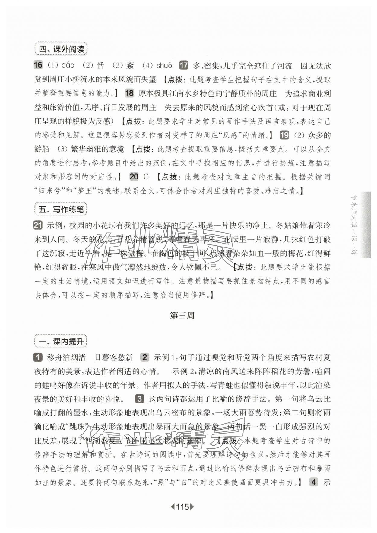 2025年華東師大版一課一練六年級語文上冊人教版五四制增強版 參考答案第5頁