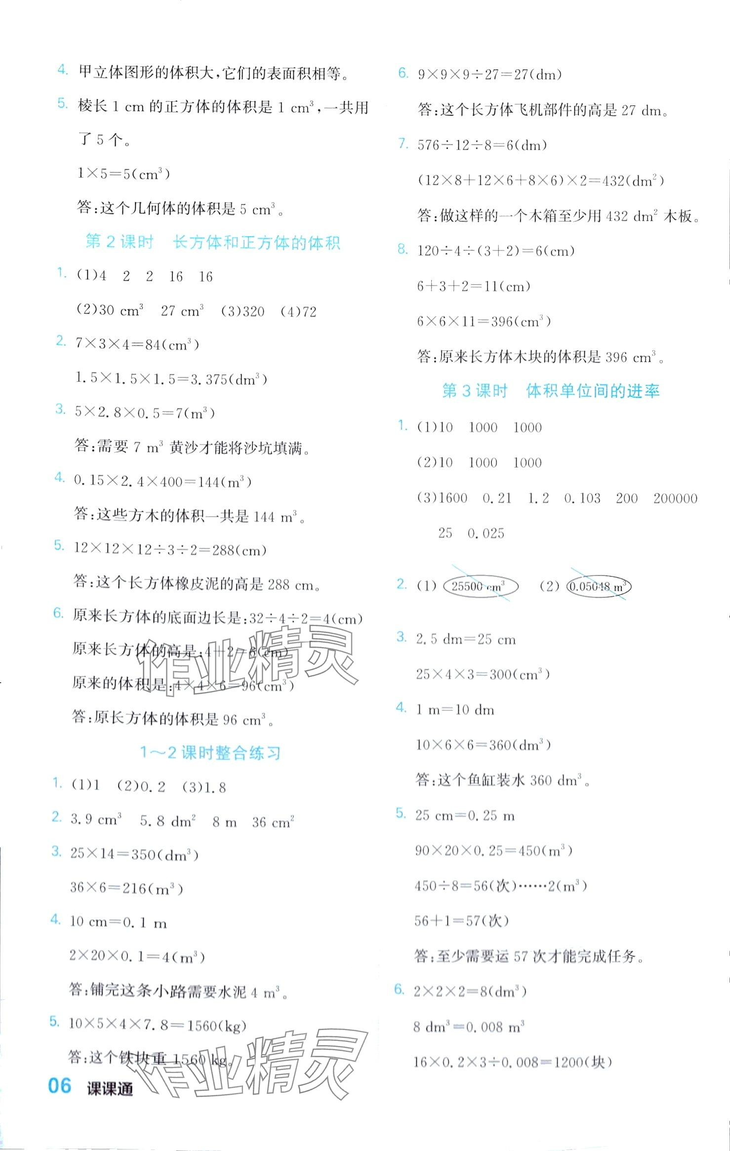 2024年課課通同步隨堂檢測五年級(jí)數(shù)學(xué)下冊(cè)人教版 第6頁