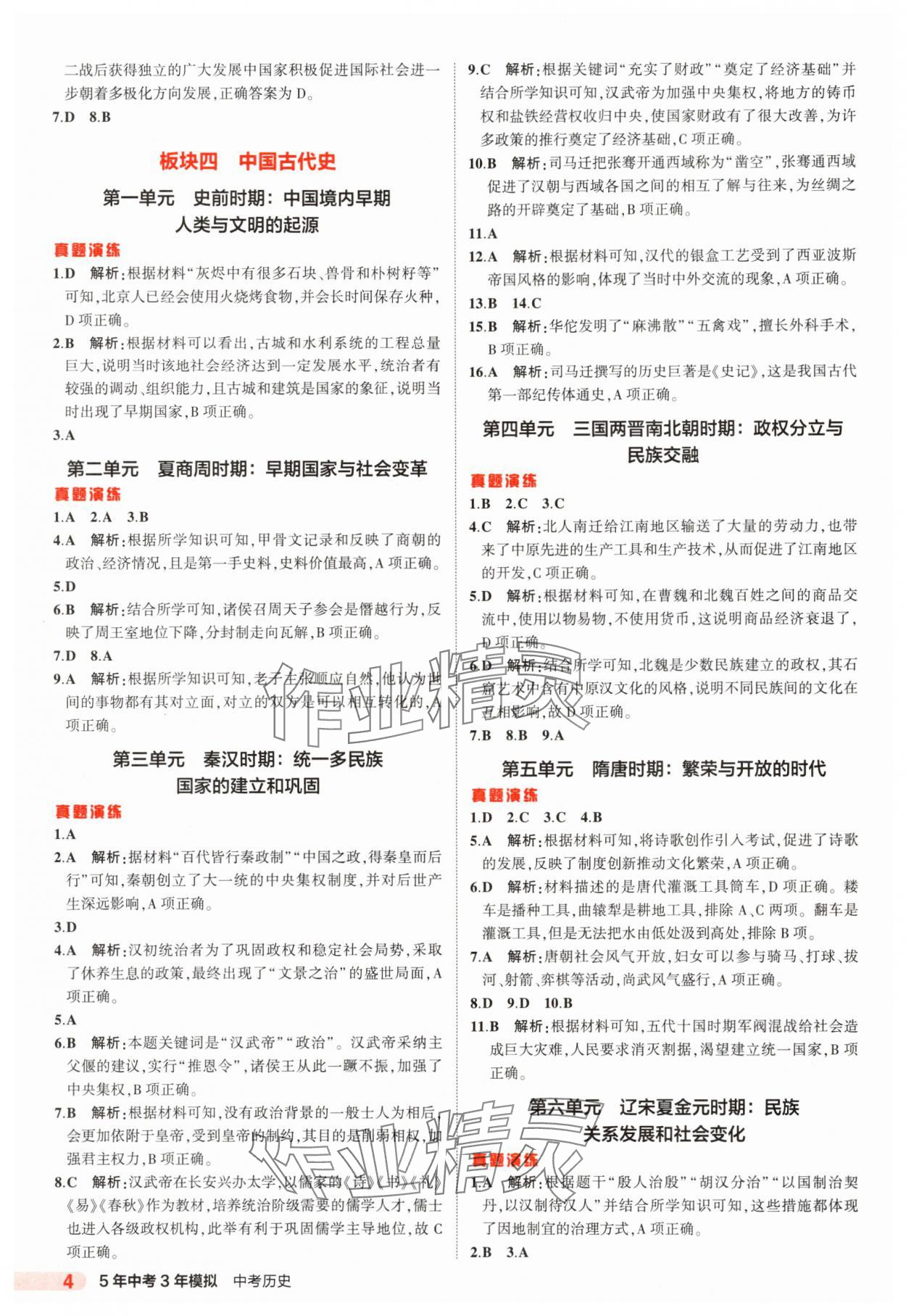 2025年5年中考3年模擬歷史河北專版 第4頁