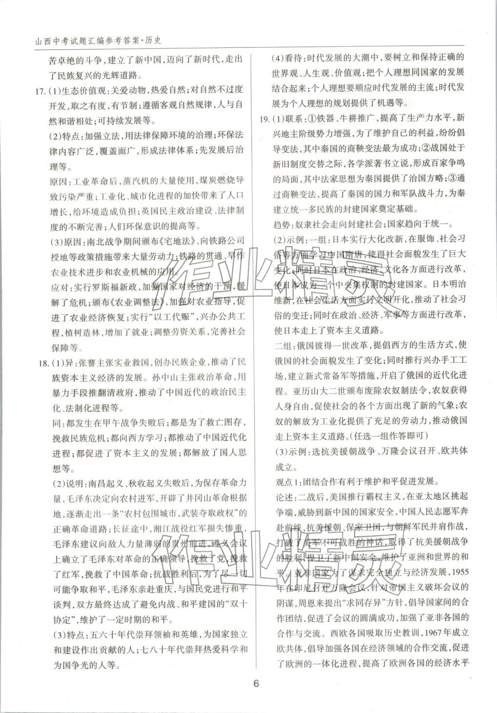 2026年中考试题探究试题荟萃历史山西专版 第6页
