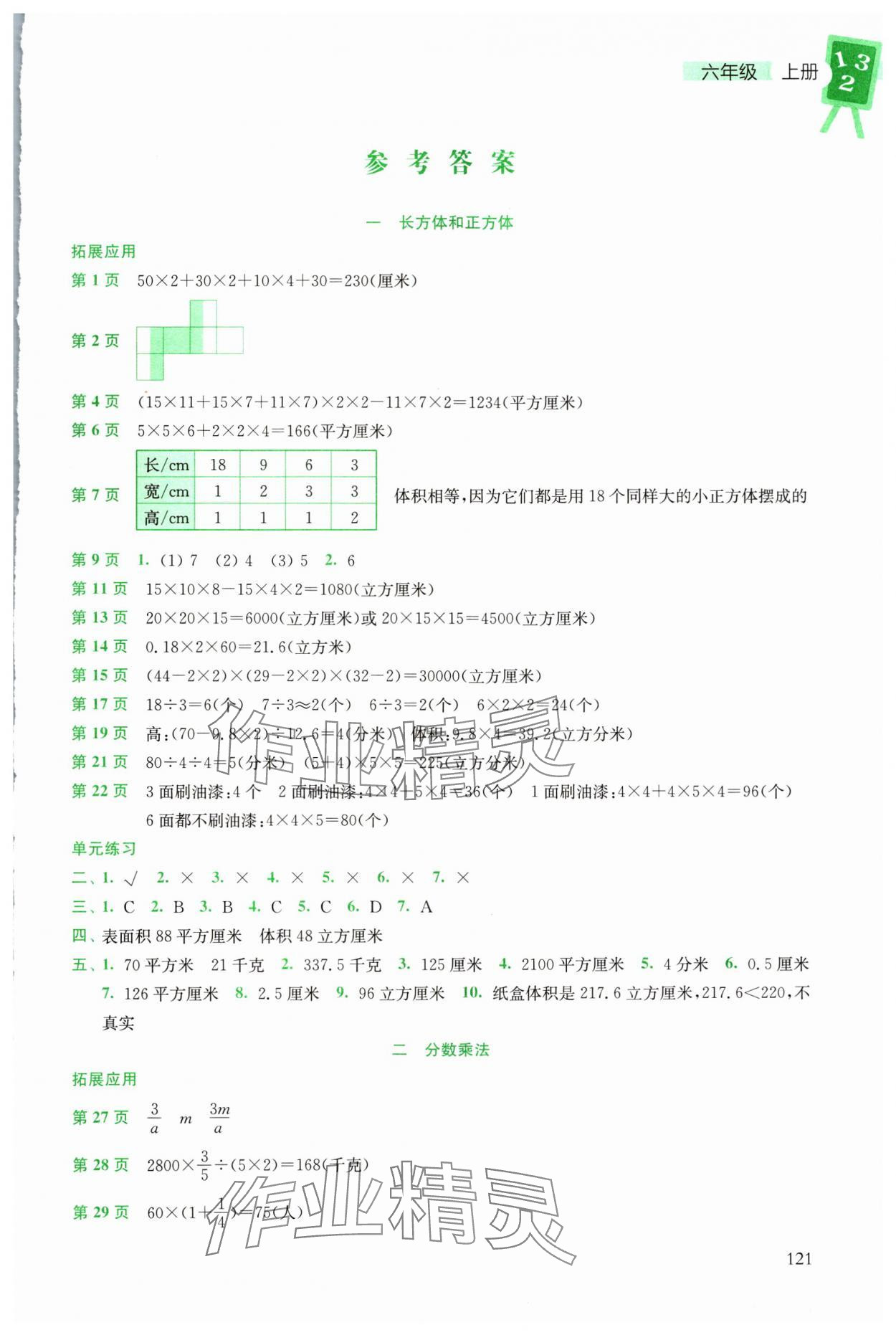 2025年课课练六年级数学上册苏教版 第1页