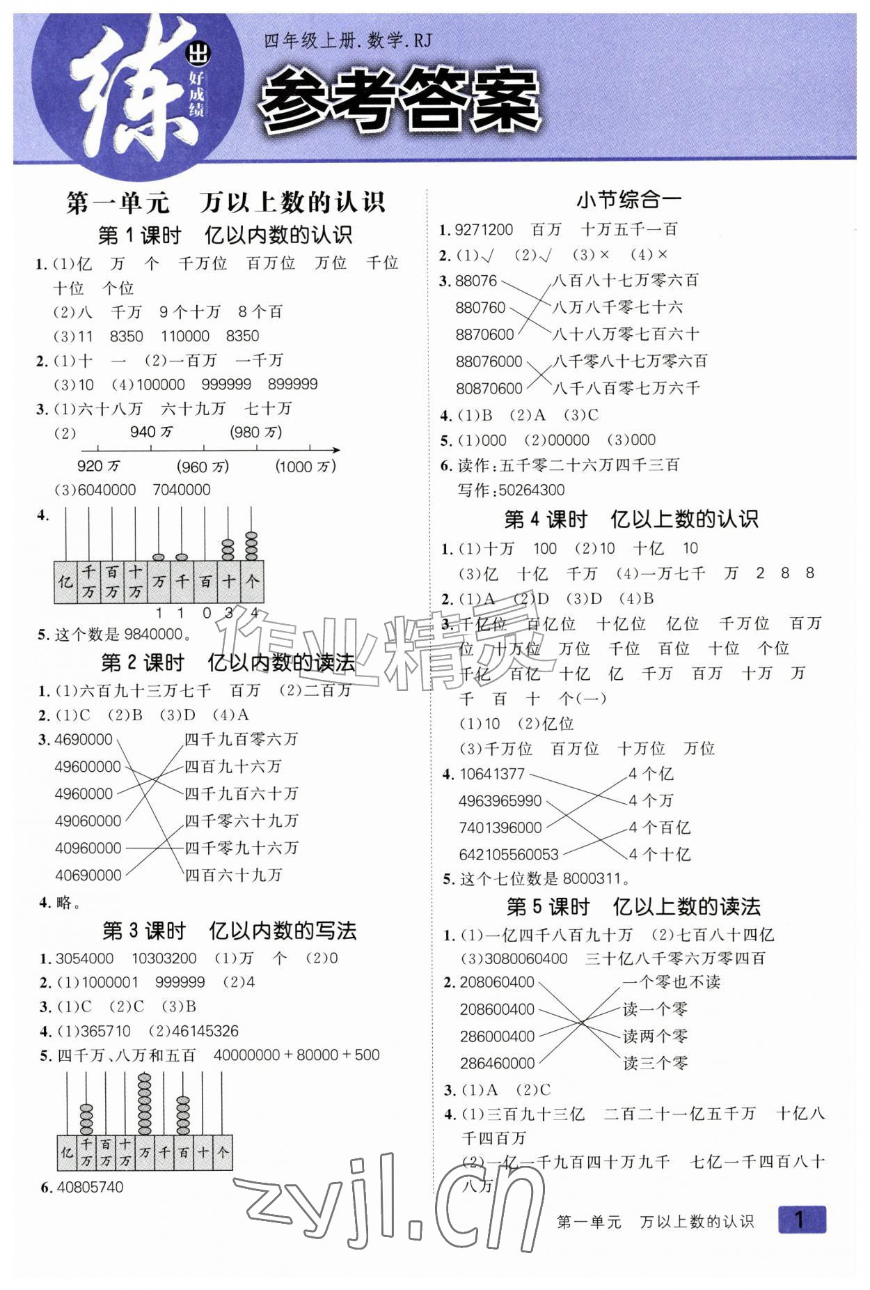 2026年练出好成绩四年级数学上册人教版&nbsp;第1页