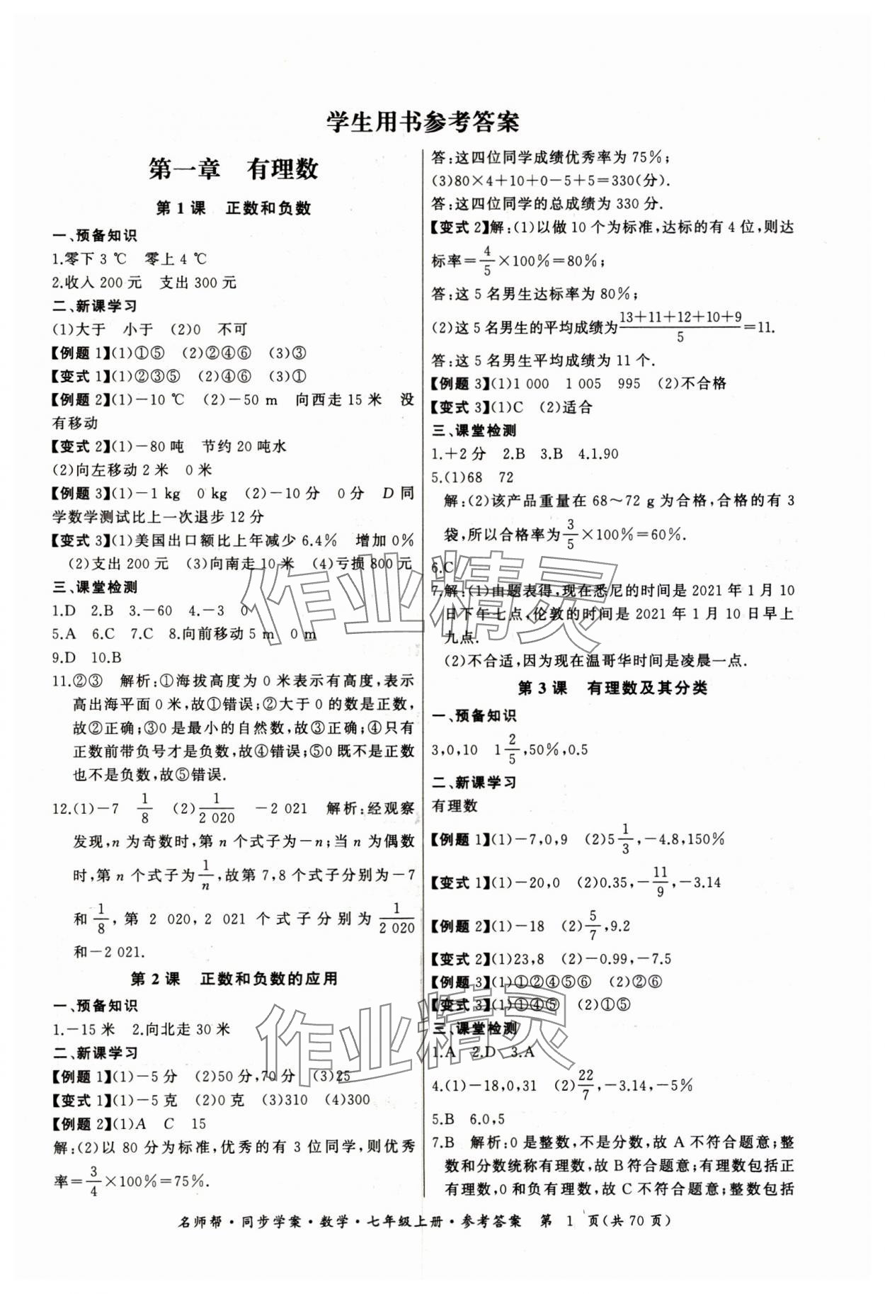 2023年名师帮同步学案七年级数学上册人教版 第1页