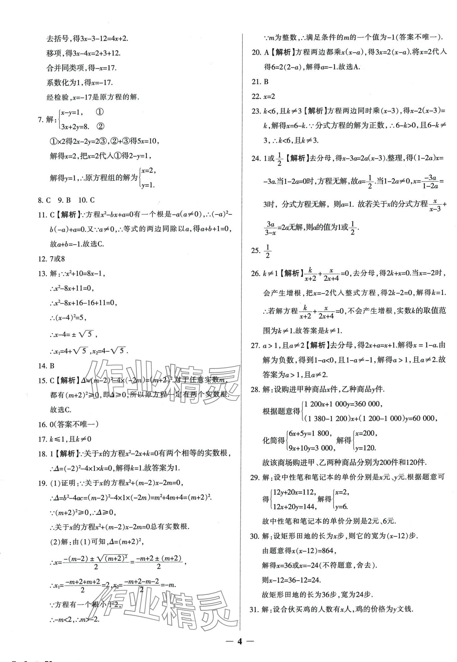 2024年中考真題分類(lèi)集訓(xùn)數(shù)學(xué) 第4頁(yè)