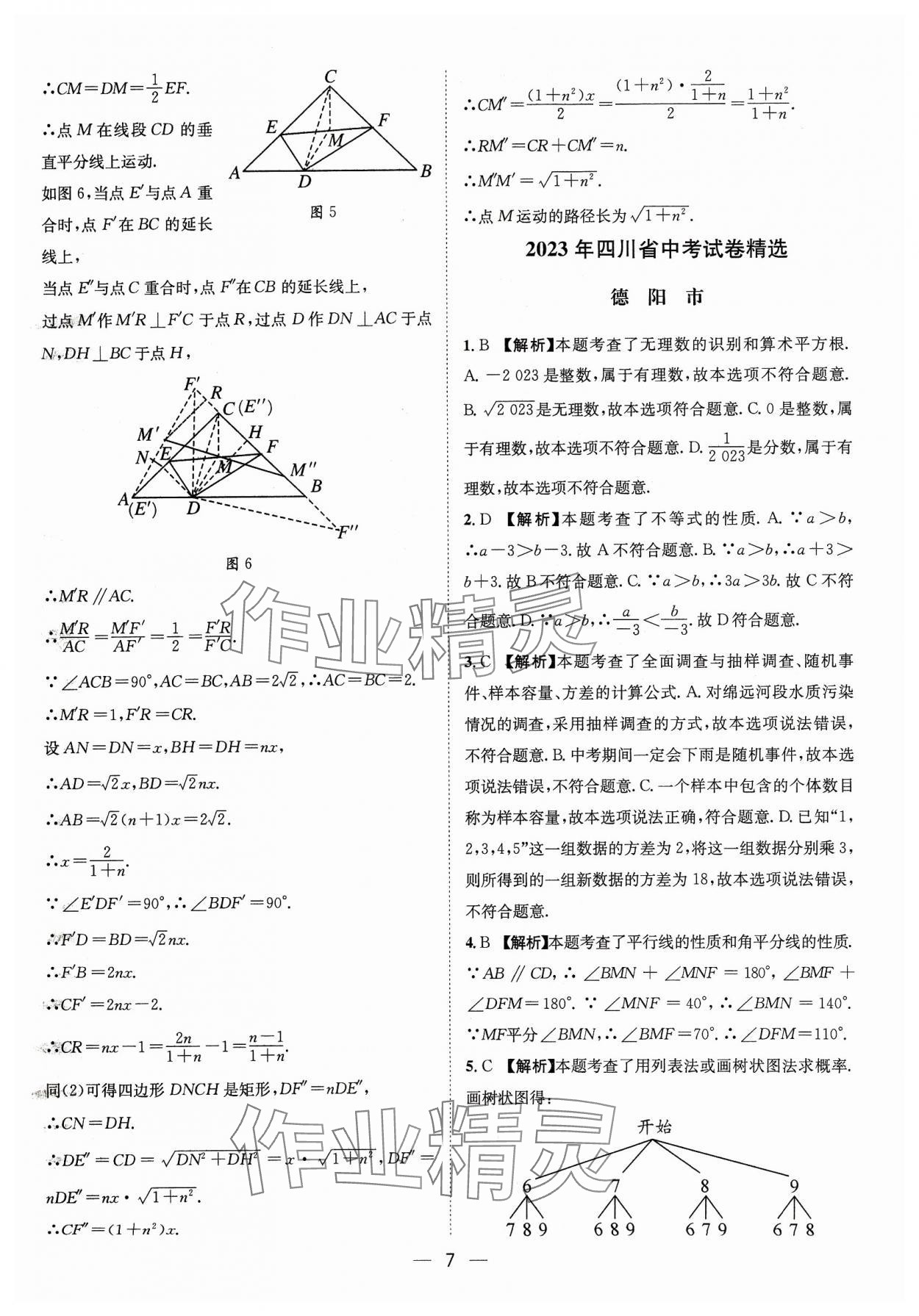 2024年中考必備四川民族出版社數(shù)學(xué) 參考答案第7頁