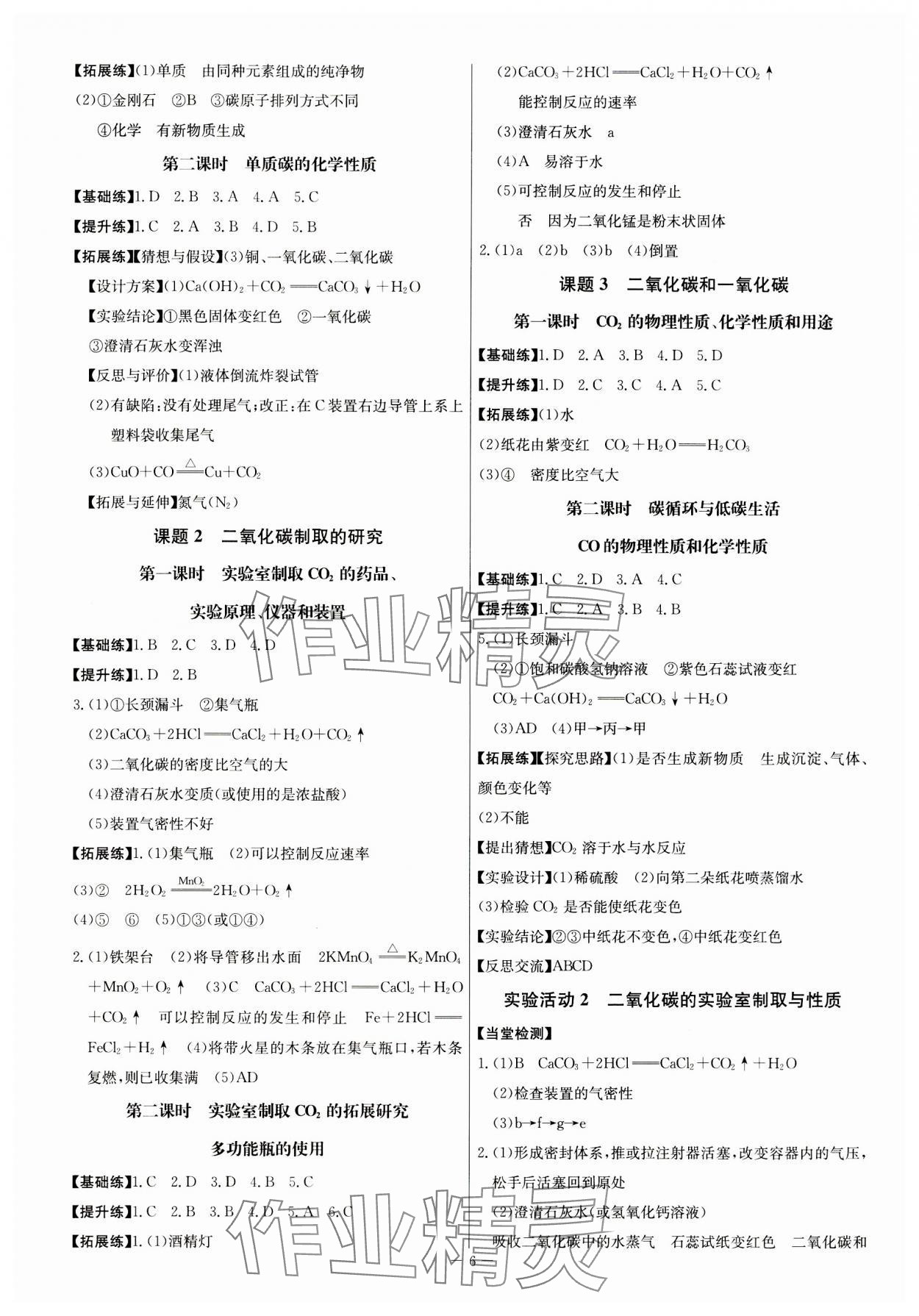 2023年廣東名師講練通九年級化學全一冊人教版深圳專版 第6頁