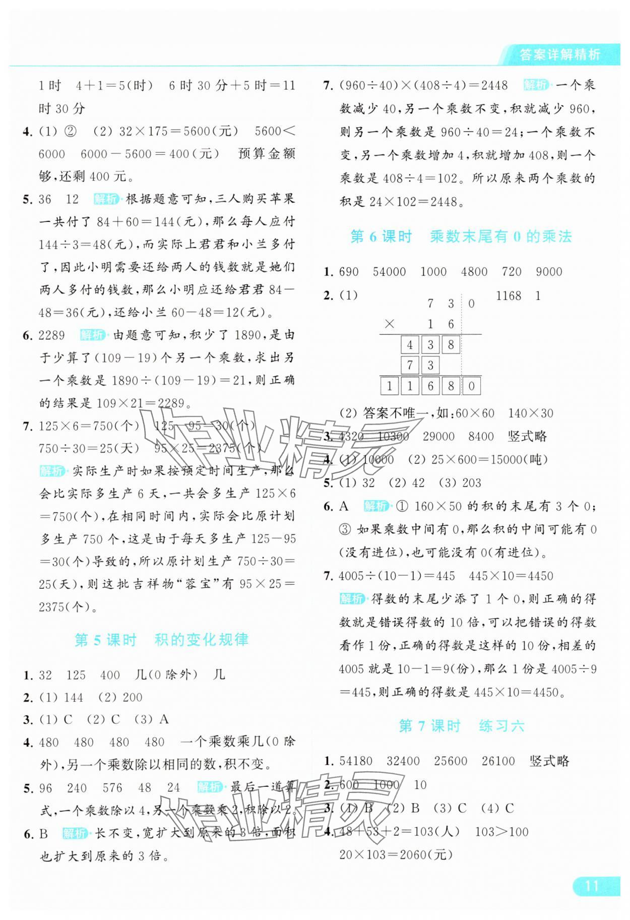 2024年亮点给力提优课时作业本四年级数学下册江苏版 参考答案第11页