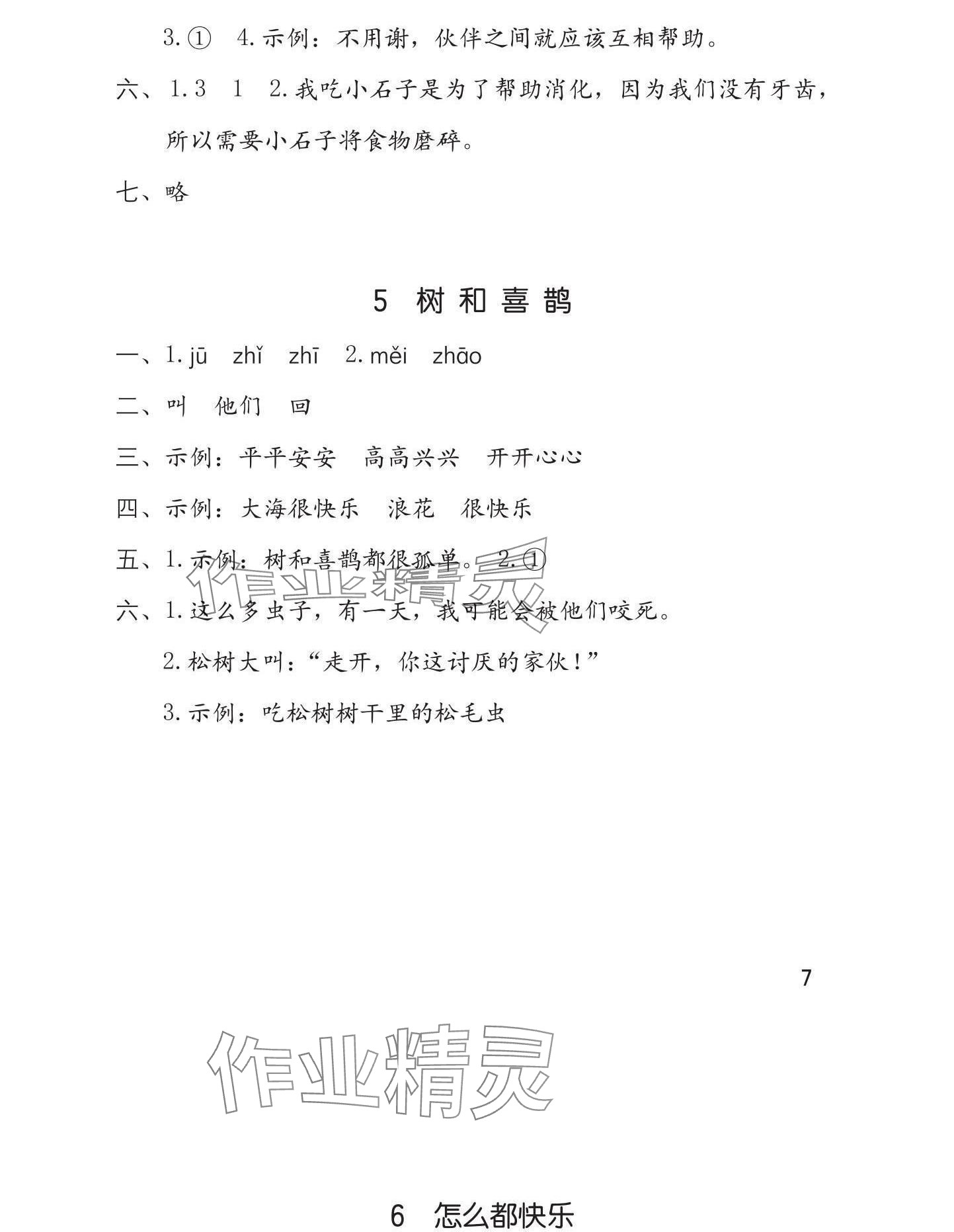 2025年学习与巩固一年级语文下册人教版 参考答案第8页