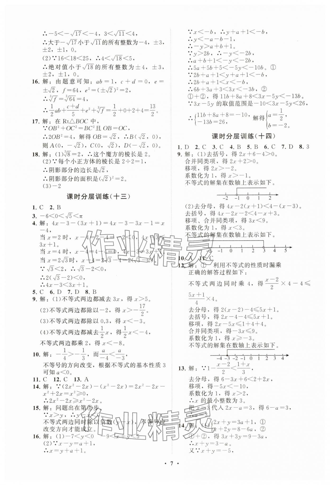 2025年同步練習冊分層卷八年級數學下冊青島版 參考答案第7頁