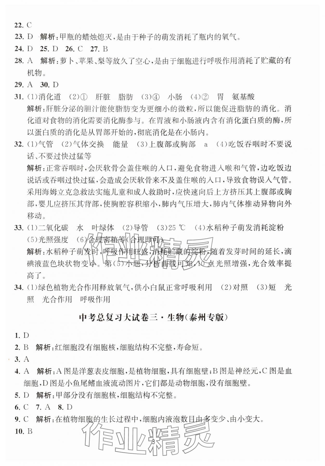2024年通关提优中考总复习大试卷生物&nbsp;第3页