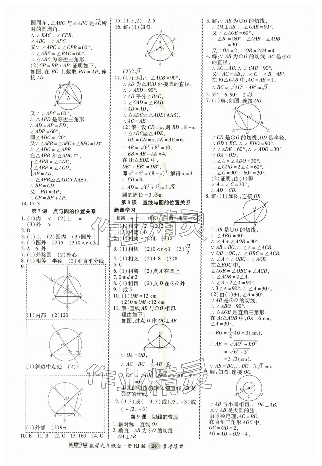 2024年零障礙導(dǎo)教導(dǎo)學(xué)案九年級(jí)數(shù)學(xué)全一冊人教版 參考答案第24頁