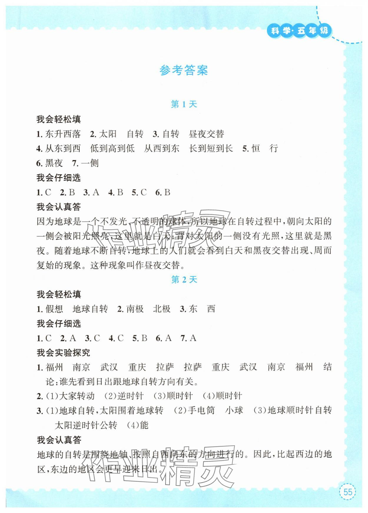 2025年暑假作業長江出版社五年級科學人教版 第1頁