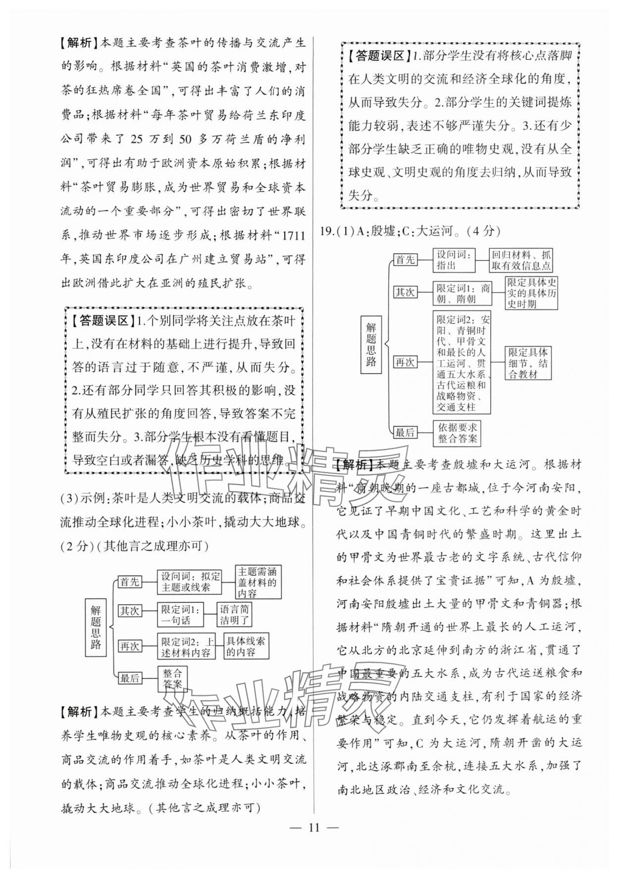 2025年秒殺中考歷史安徽專版 參考答案第11頁