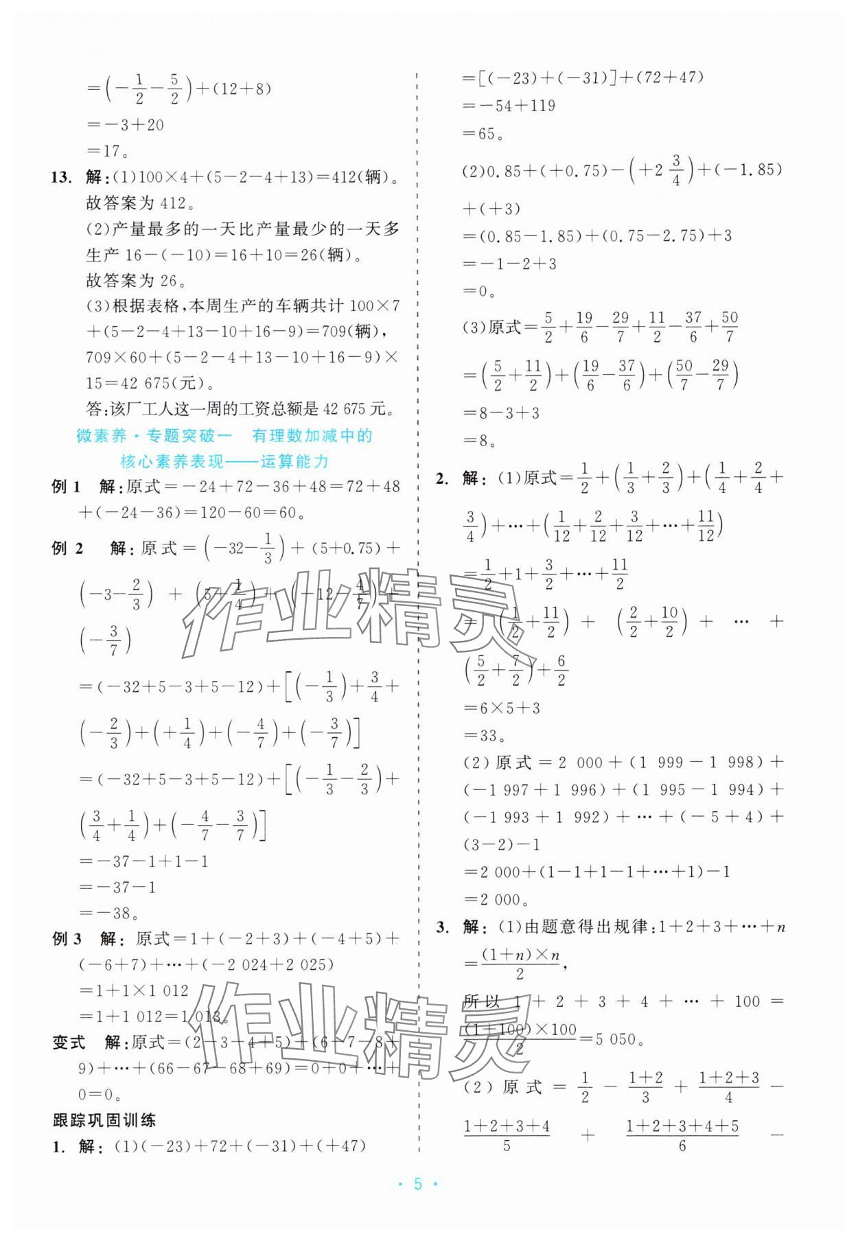 2025年精彩练习就练这一本七年级数学上册浙教版评议教辅 第5页