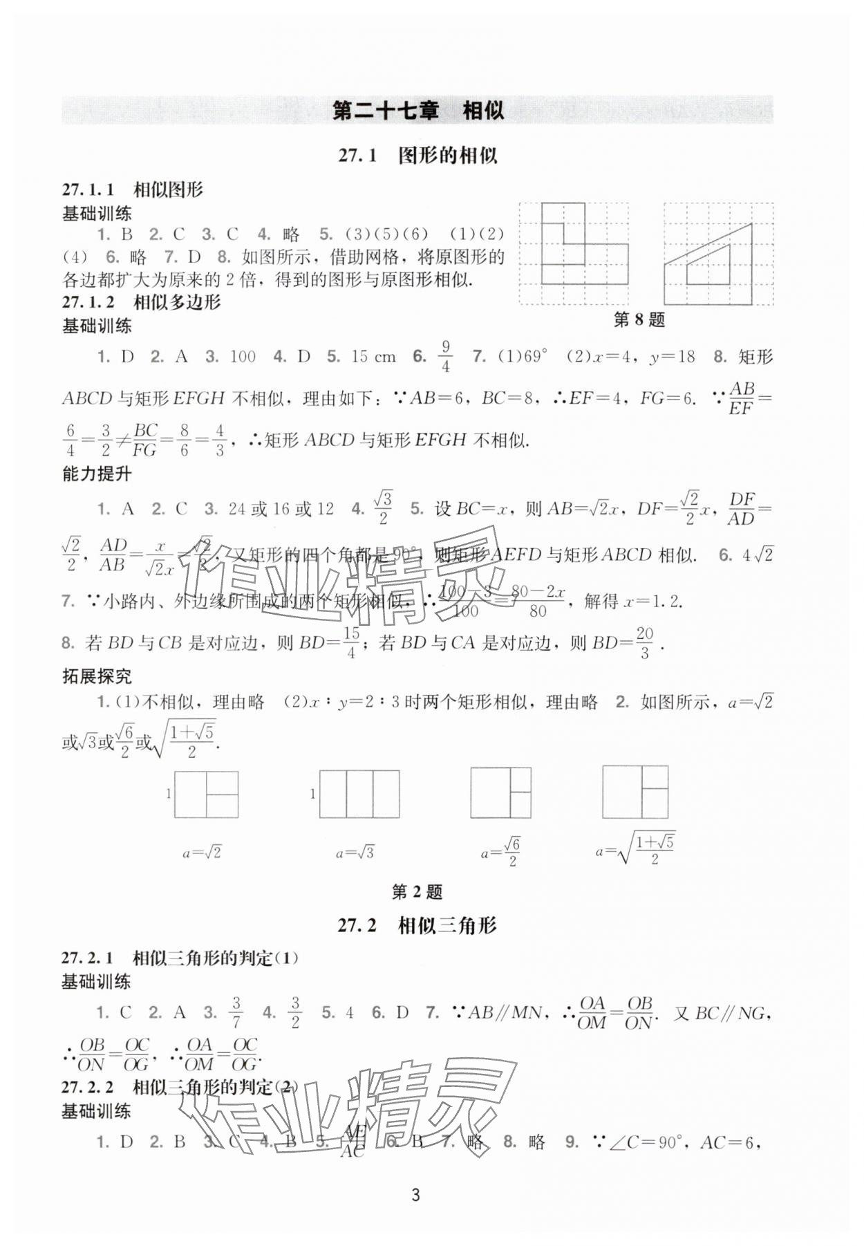 2024年陽光學(xué)業(yè)評價九年級數(shù)學(xué)下冊人教版 參考答案第3頁