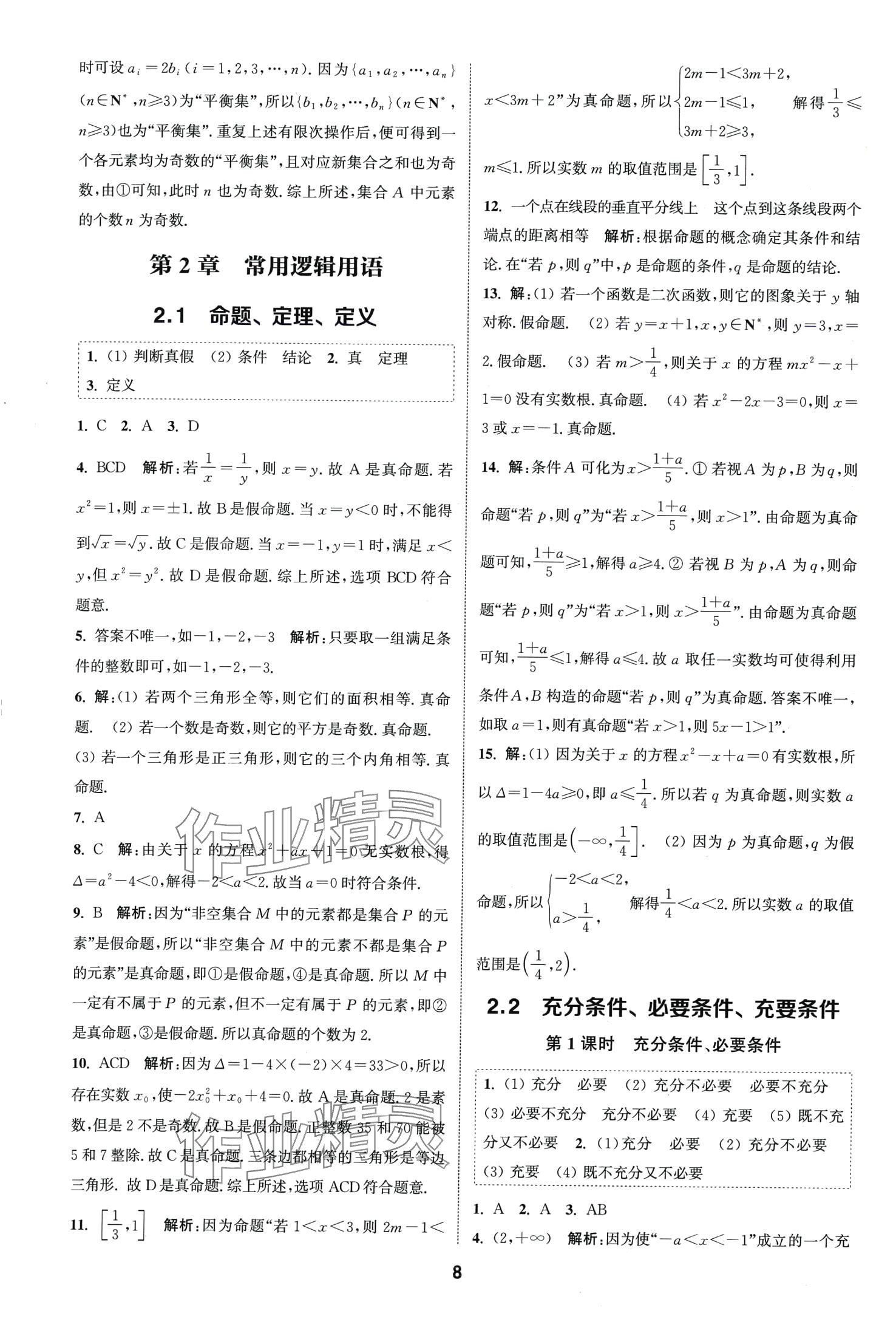 2024年通城學(xué)典課時(shí)作業(yè)本高中數(shù)學(xué)必修第一冊(cè)蘇教版 第10頁(yè)