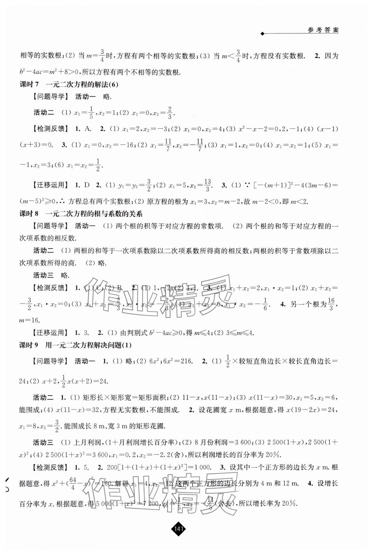 2024年伴你学九年级数学上册苏科版 参考答案第3页