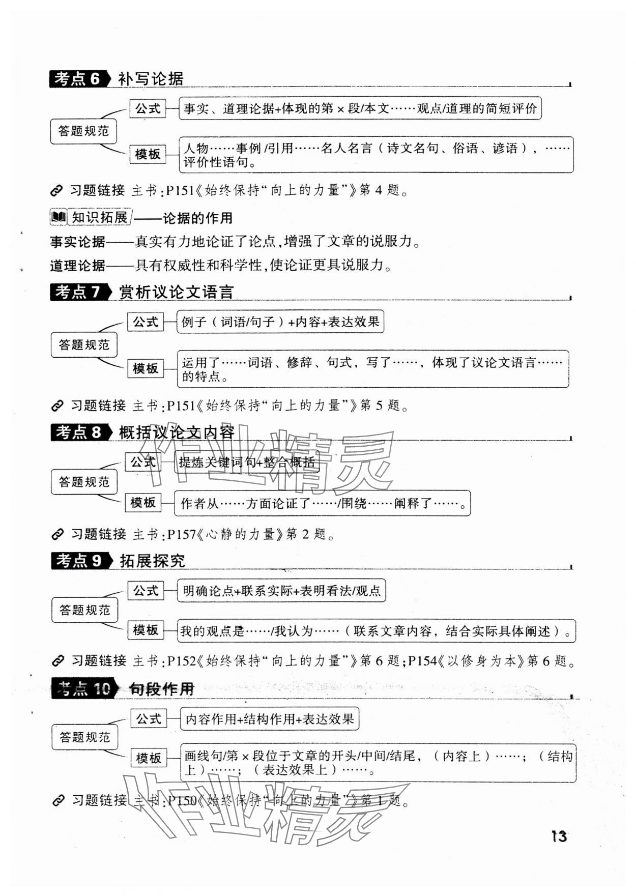 2025年萬唯中考現(xiàn)代文閱讀八年級+九年級語文人教版 參考答案第13頁