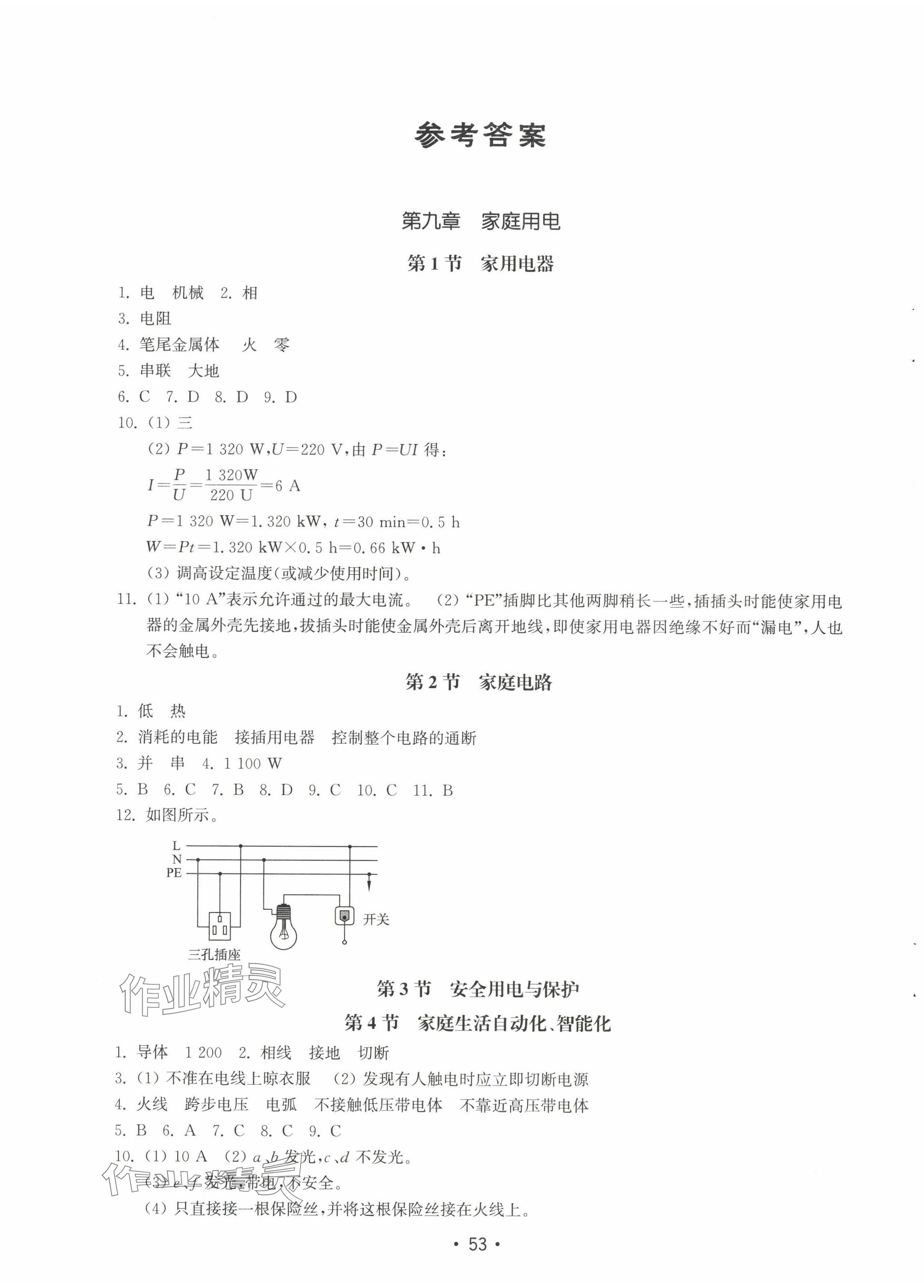 2024年初中基礎(chǔ)訓練山東教育出版社九年級物理下冊教科版 第1頁