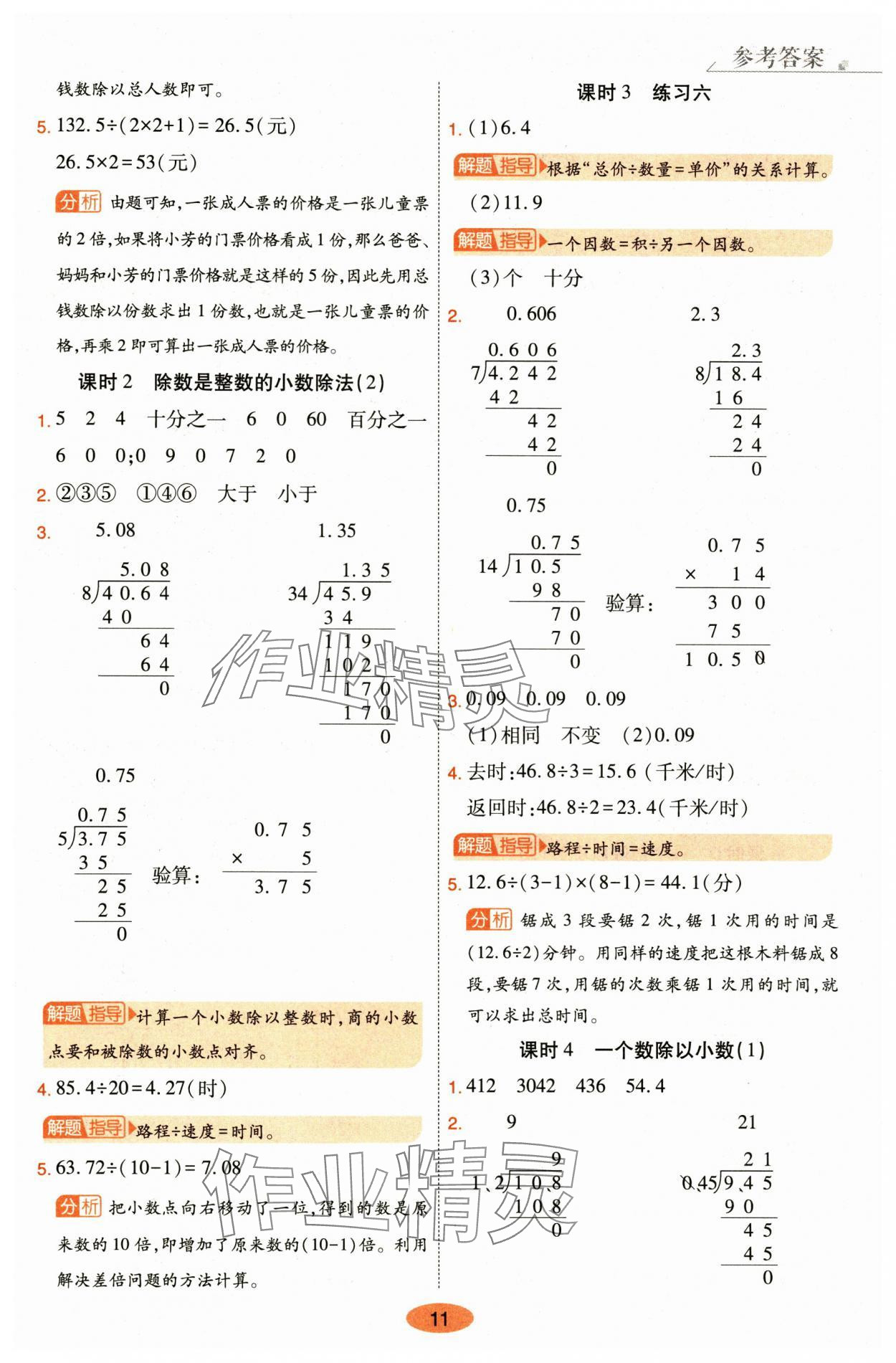 2024年黃岡同步訓(xùn)練五年級(jí)數(shù)學(xué)上冊(cè)人教版 參考答案第11頁(yè)