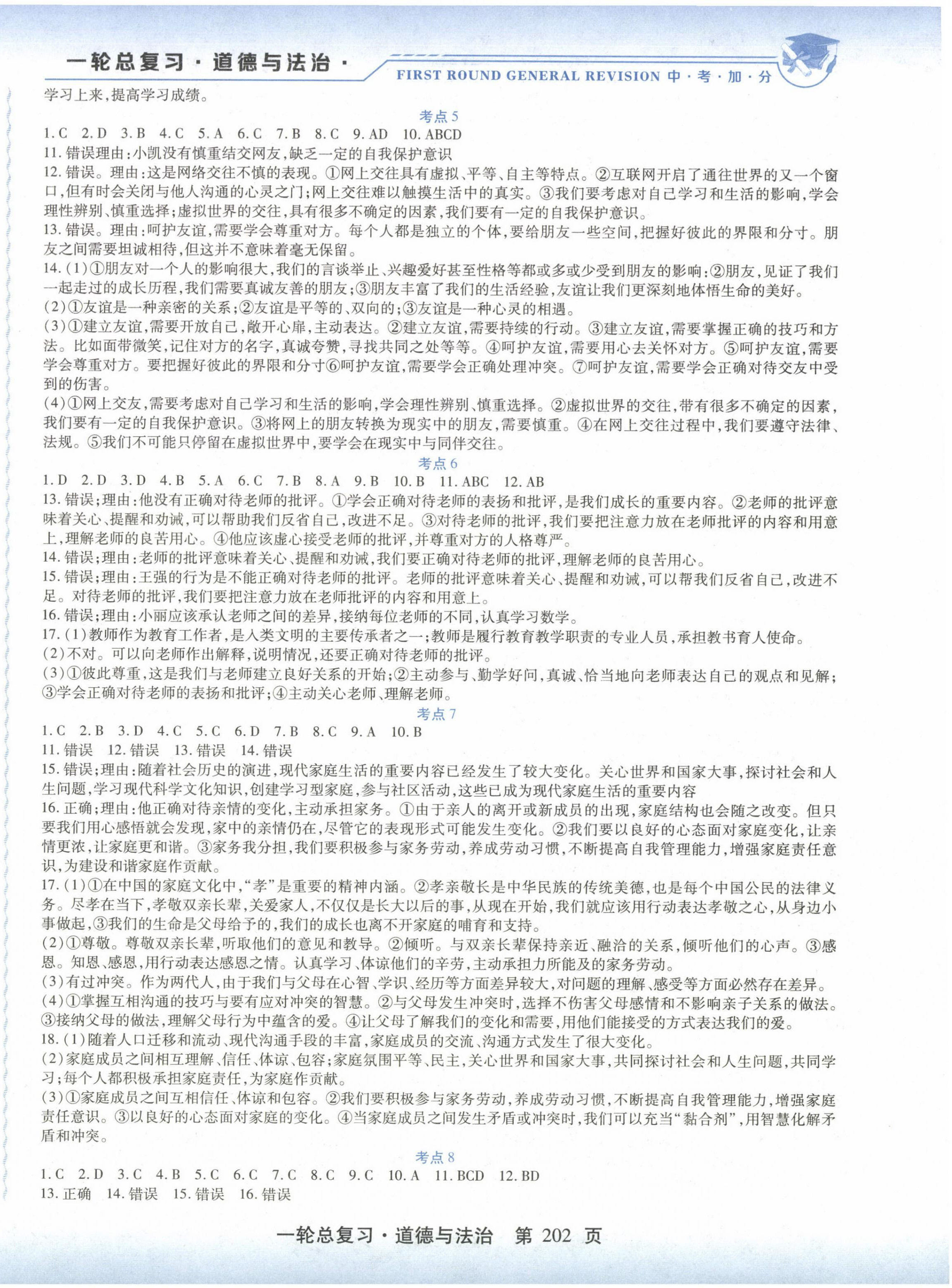 2024年中考加分一轮总复习道德与法治 第2页